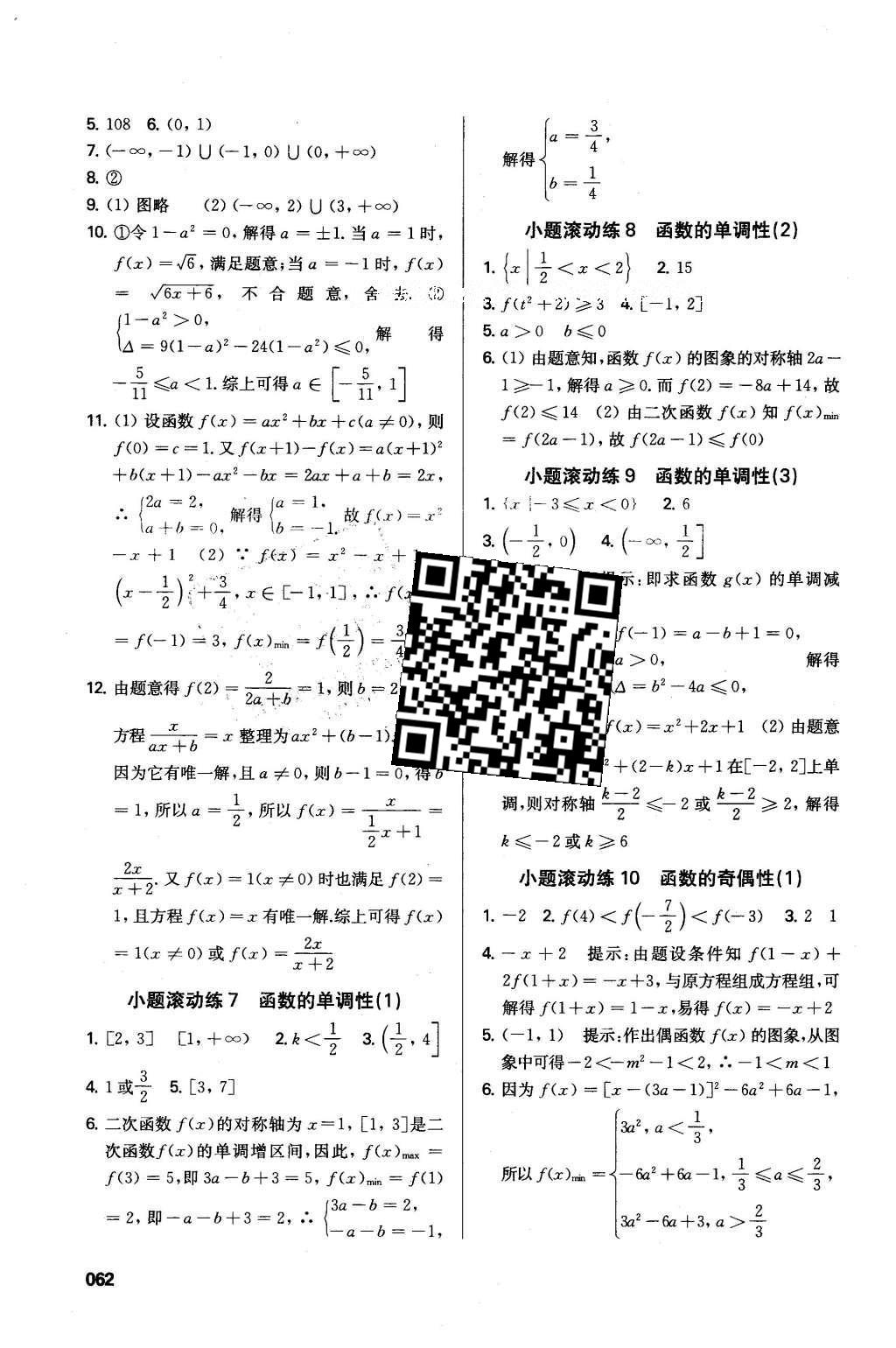 2016年鳳凰新學案高中數(shù)學必修1蘇教版B版 小題滾動練答案第10頁