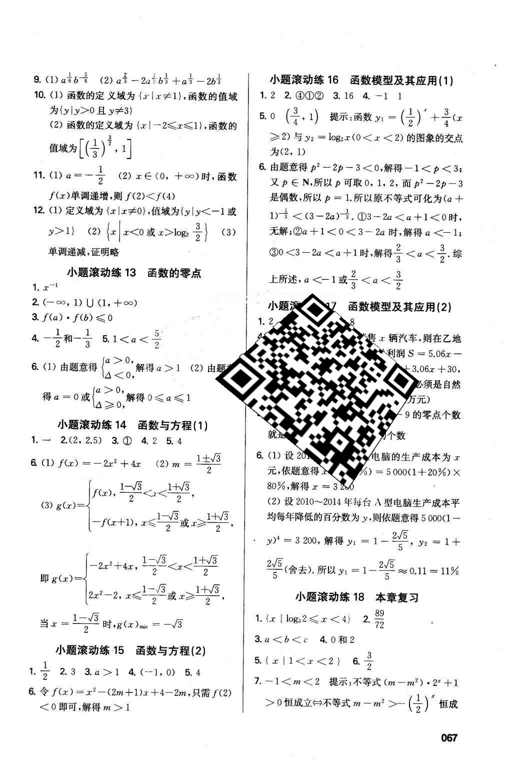 2016年鳳凰新學(xué)案高中數(shù)學(xué)必修1蘇教版B版 小題滾動練答案第15頁