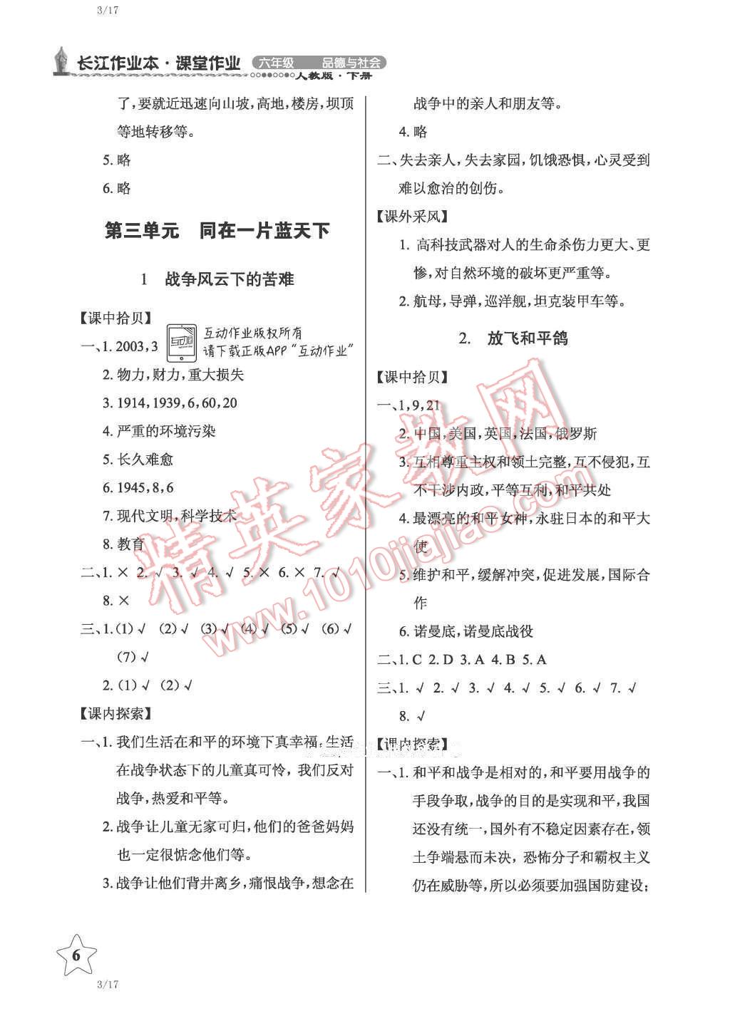 2016年長江作業(yè)本課堂作業(yè)六年級品德與社會下冊人教版 第6頁