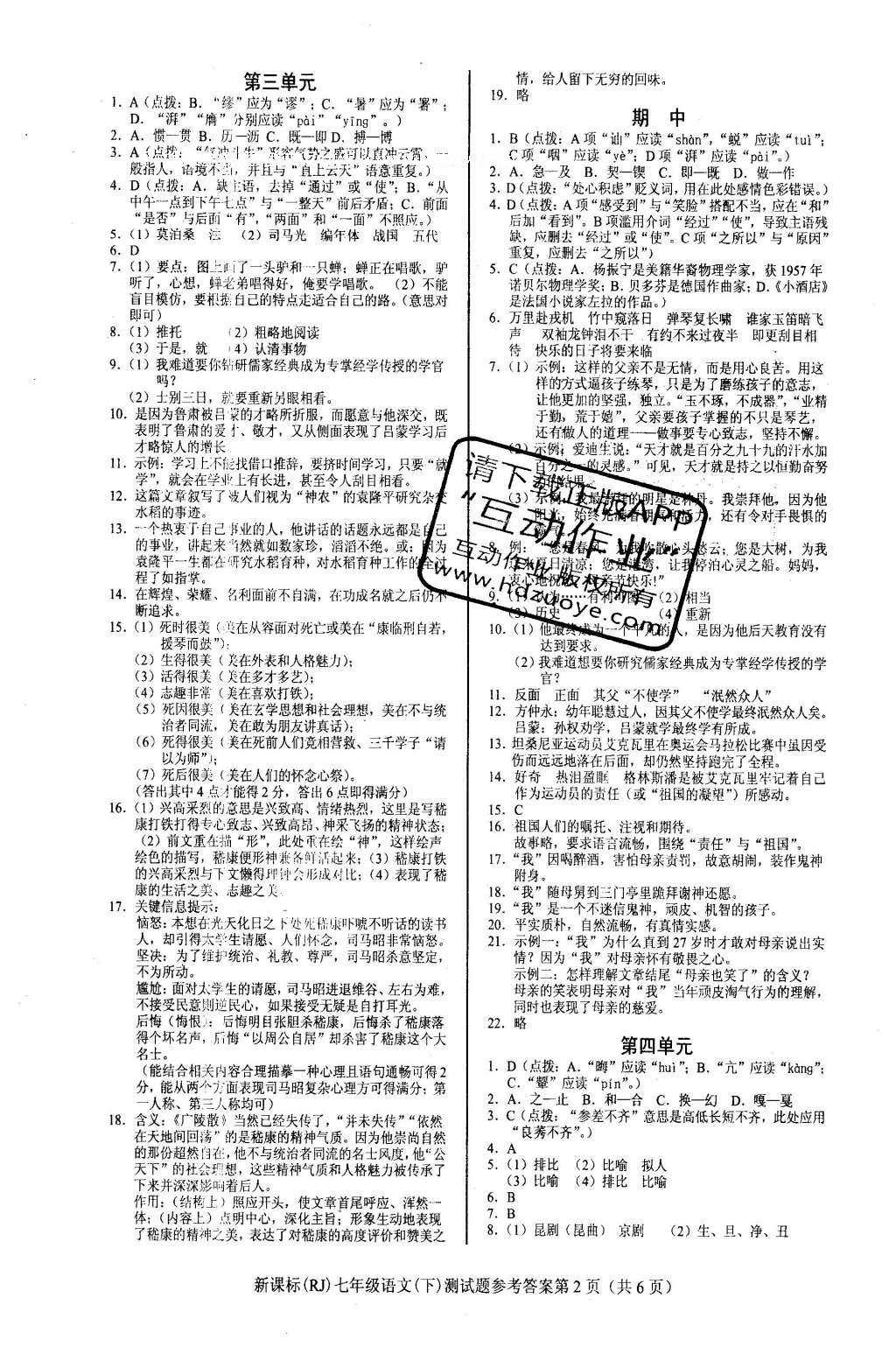 2016年学考2加1七年级语文下册人教版 达标性测试题第22页