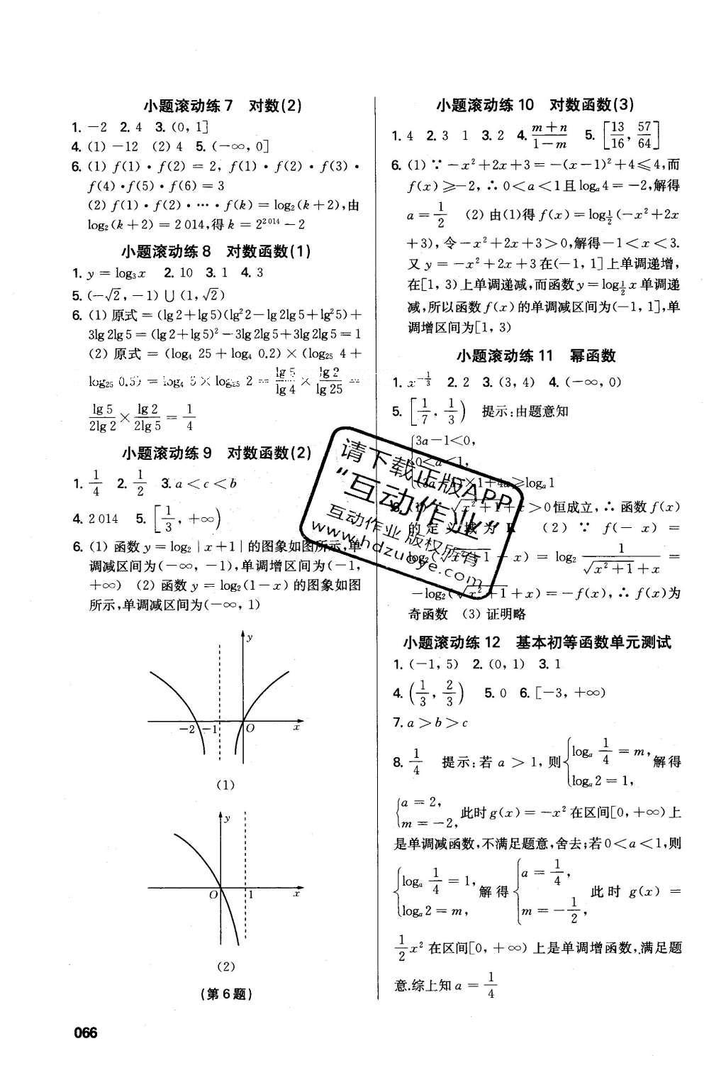 2016年鳳凰新學(xué)案高中數(shù)學(xué)必修1蘇教版B版 小題滾動(dòng)練答案第14頁(yè)