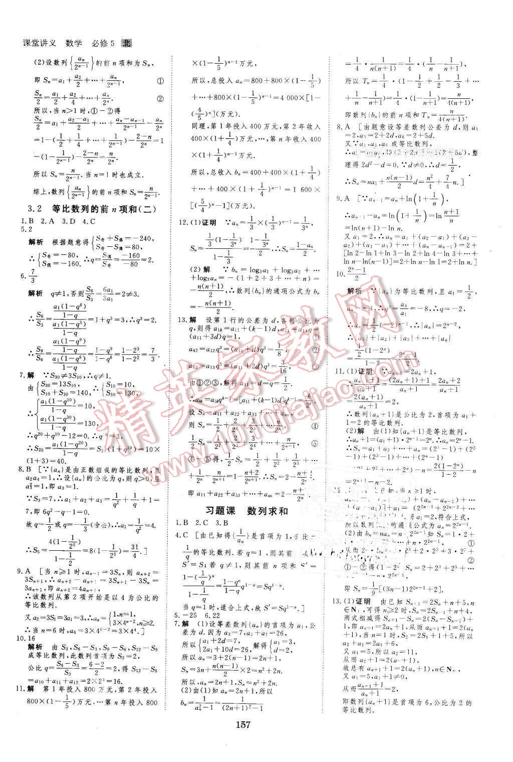 2016年創(chuàng)新設(shè)計(jì)課堂講義數(shù)學(xué)必修5北師大版 第20頁(yè)