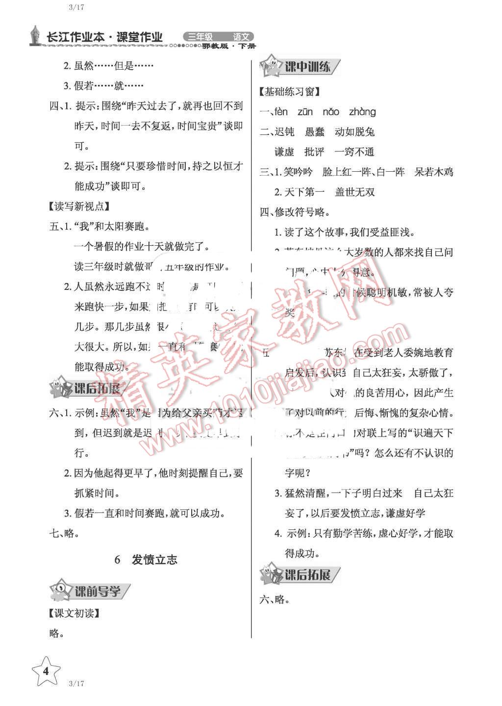 2016年長(zhǎng)江作業(yè)本同步練習(xí)冊(cè)三年級(jí)語(yǔ)文下冊(cè)鄂教版 第4頁(yè)