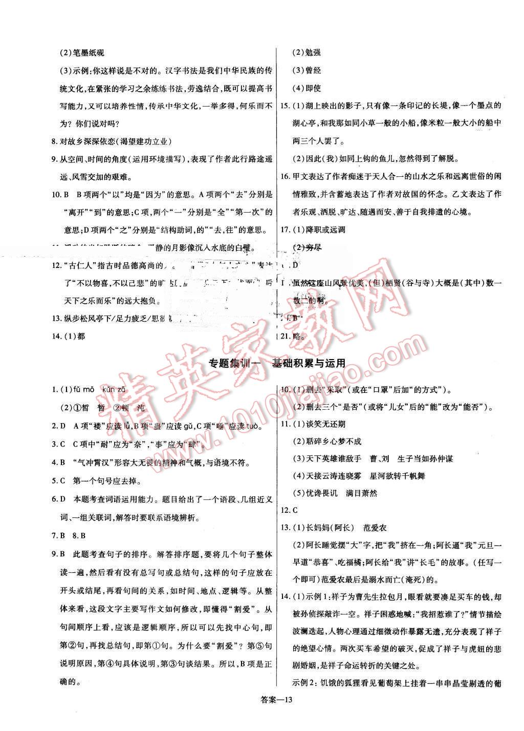 2016年金考卷活页题选八年级语文下册语文版 第13页