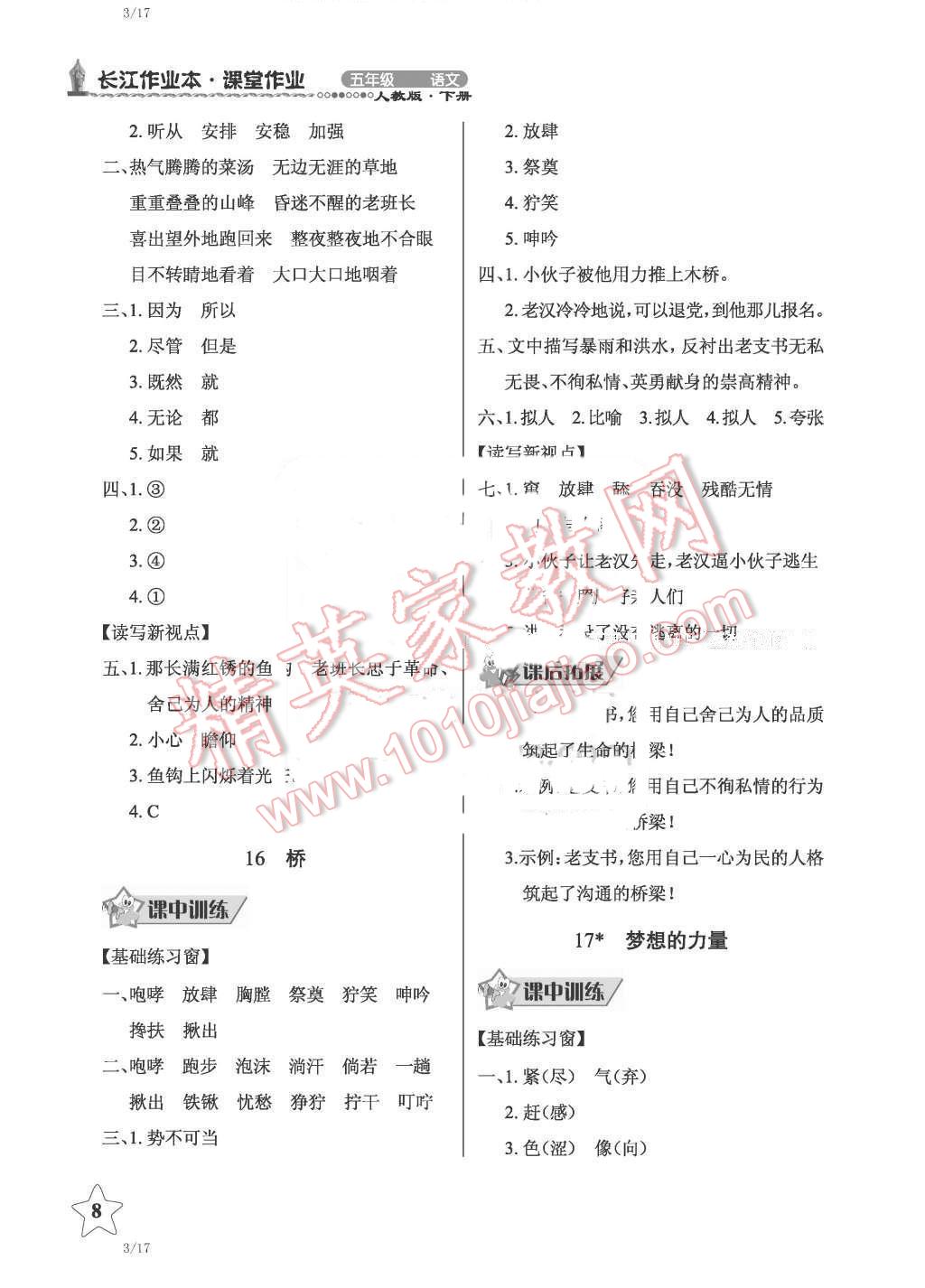 2016年長江作業(yè)本同步練習冊五年級語文下冊人教版 第8頁