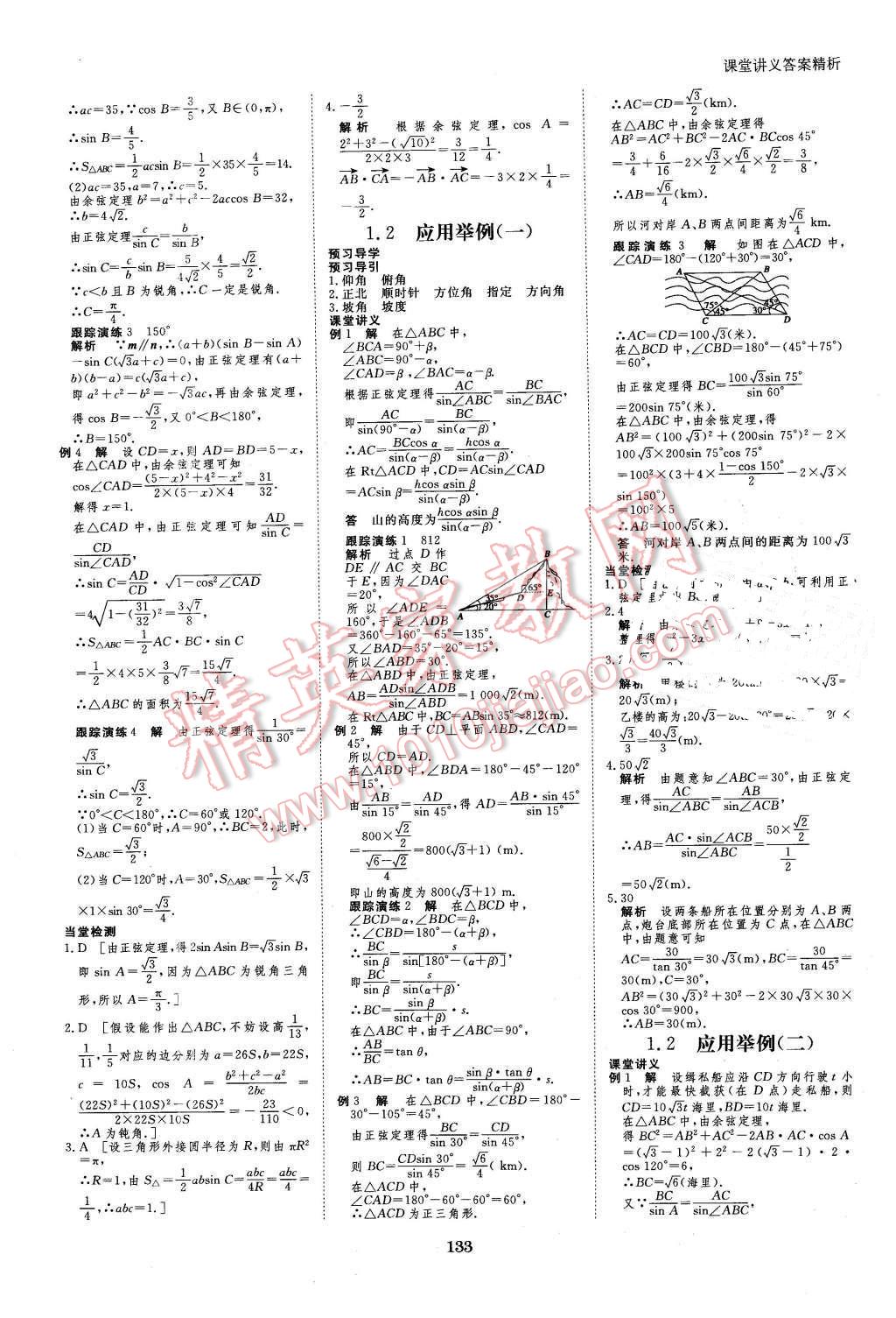 2016年創(chuàng)新設(shè)計(jì)課堂講義數(shù)學(xué)必修5人教B版 第4頁