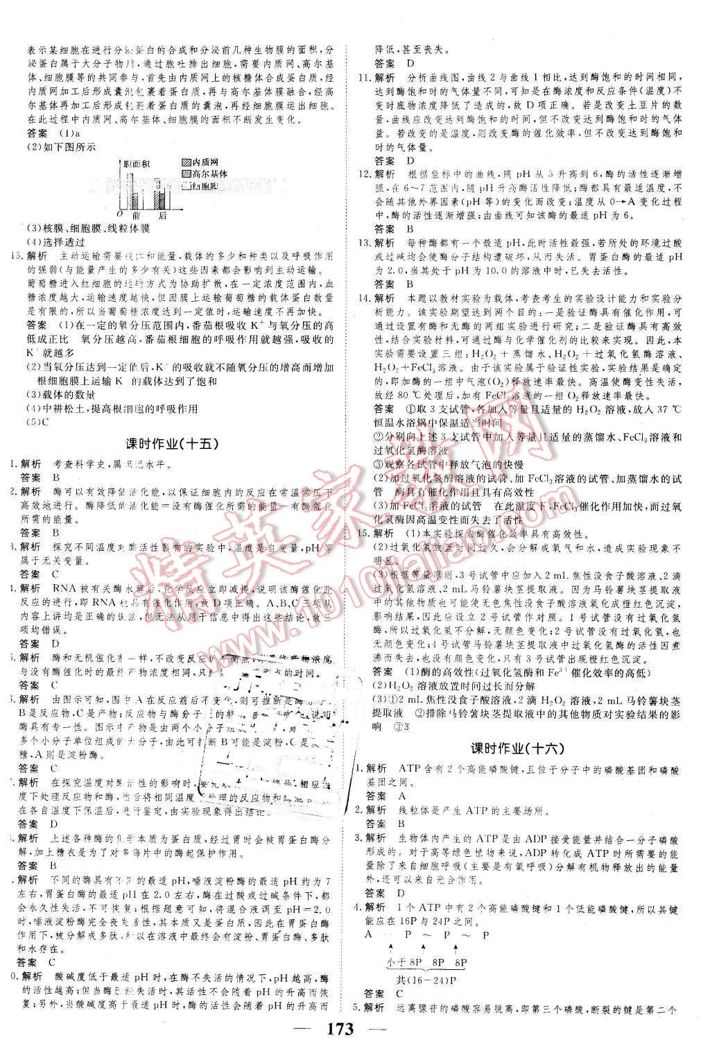 2016年新課標(biāo)學(xué)案高考調(diào)研生物必修1 第21頁(yè)