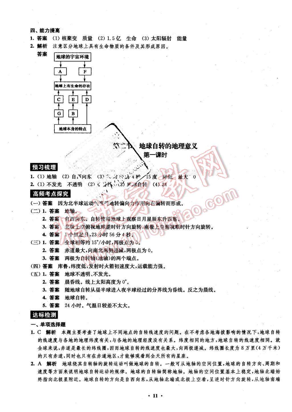 2016年鳳凰新學(xué)案高中地理必修1魯教版B版 第9頁