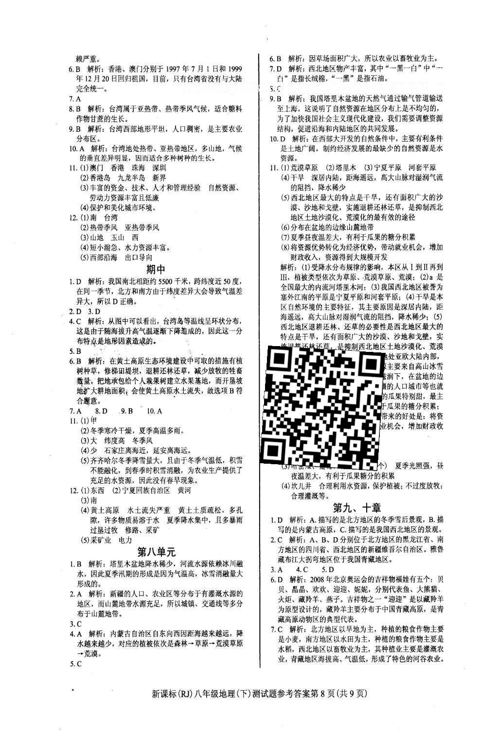 2016年學考2加1八年級地理下冊人教版 達標性測試題第19頁