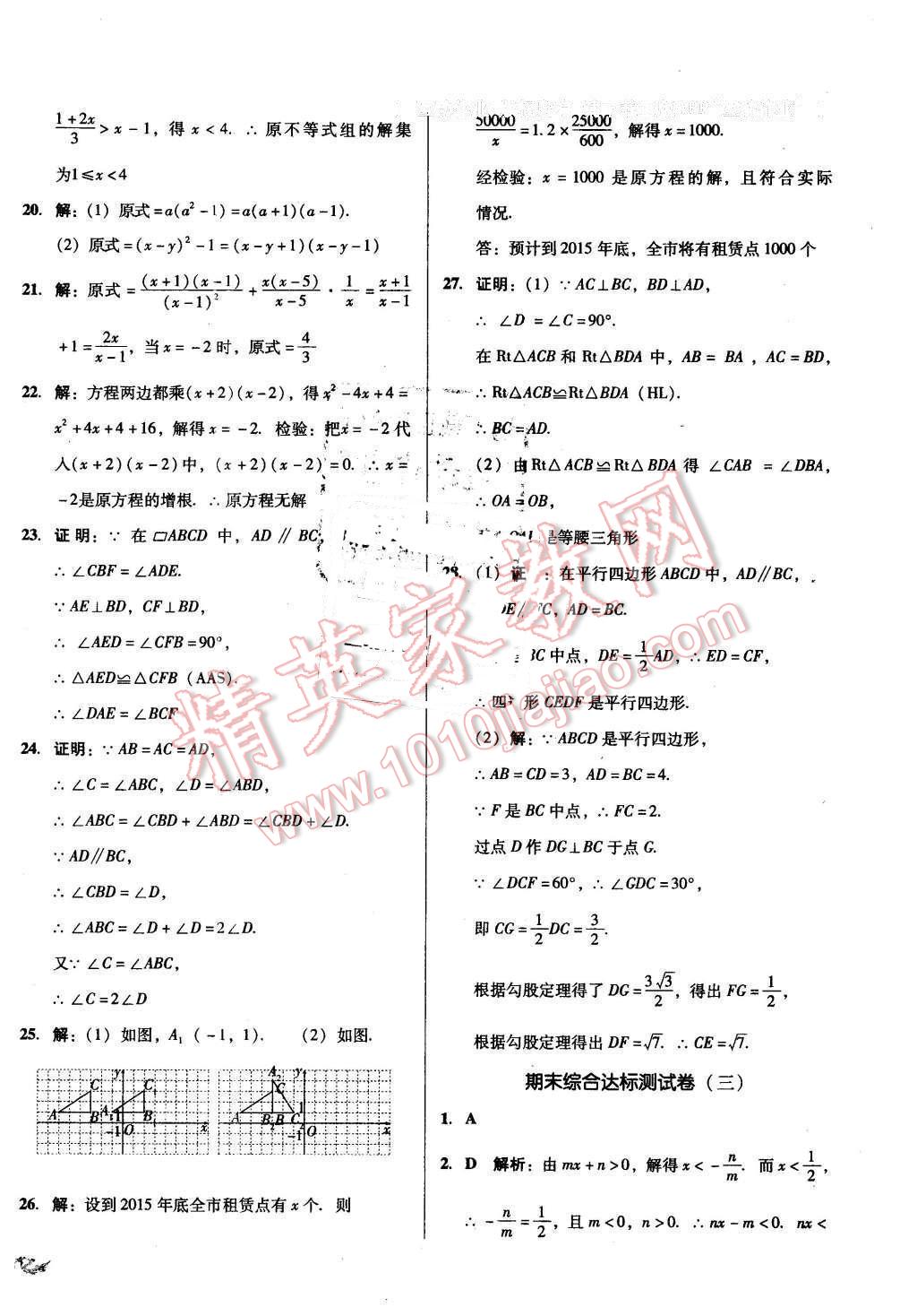 2016年單元加期末復(fù)習(xí)與測試八年級數(shù)學(xué)下冊北師大版 第22頁