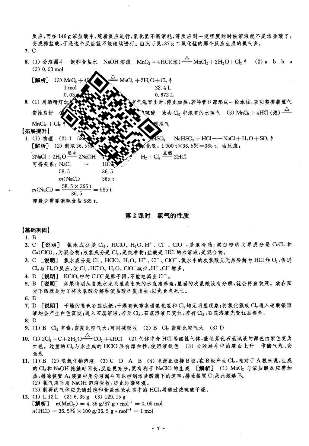 2016年鳳凰新學(xué)案高中化學(xué)必修1蘇教版B版 練習(xí)本答案第27頁