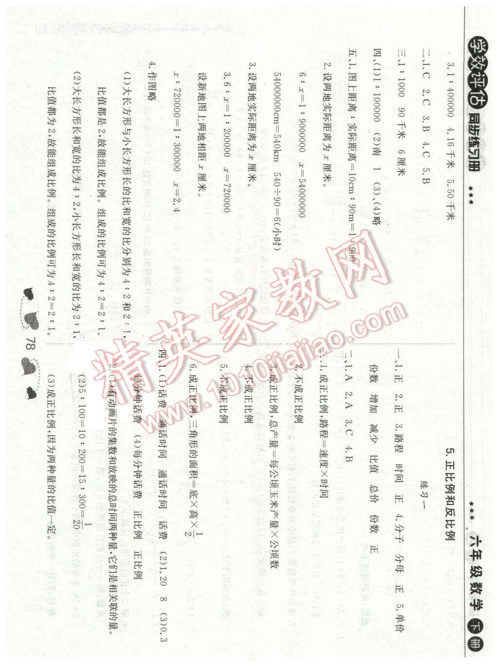 2016年學(xué)效評(píng)估練習(xí)冊(cè)六年級(jí)數(shù)學(xué)下冊(cè)北京專用 第8頁(yè)