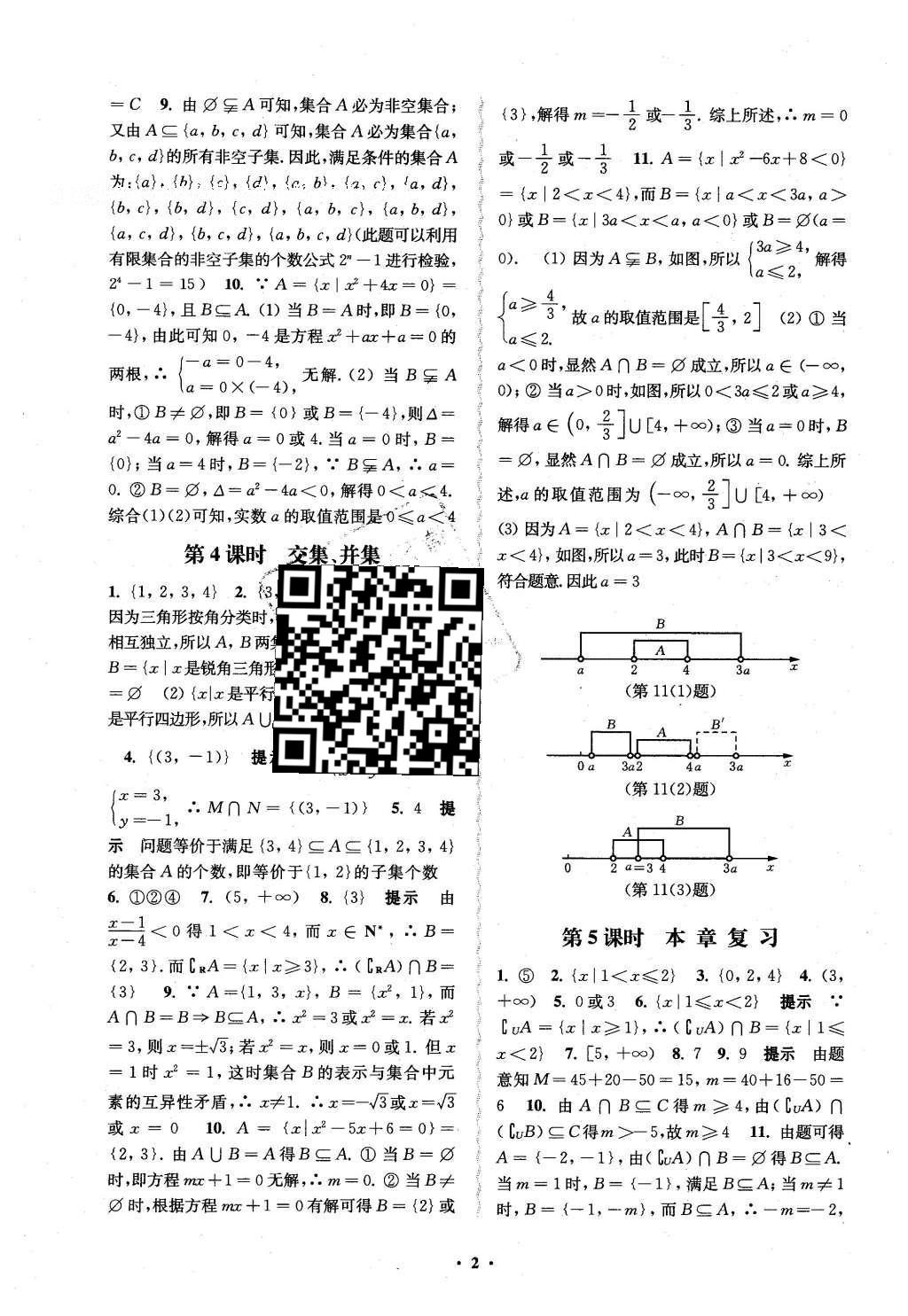 2016年鳳凰新學案高中數學必修1蘇教版B版 練習本答案第20頁