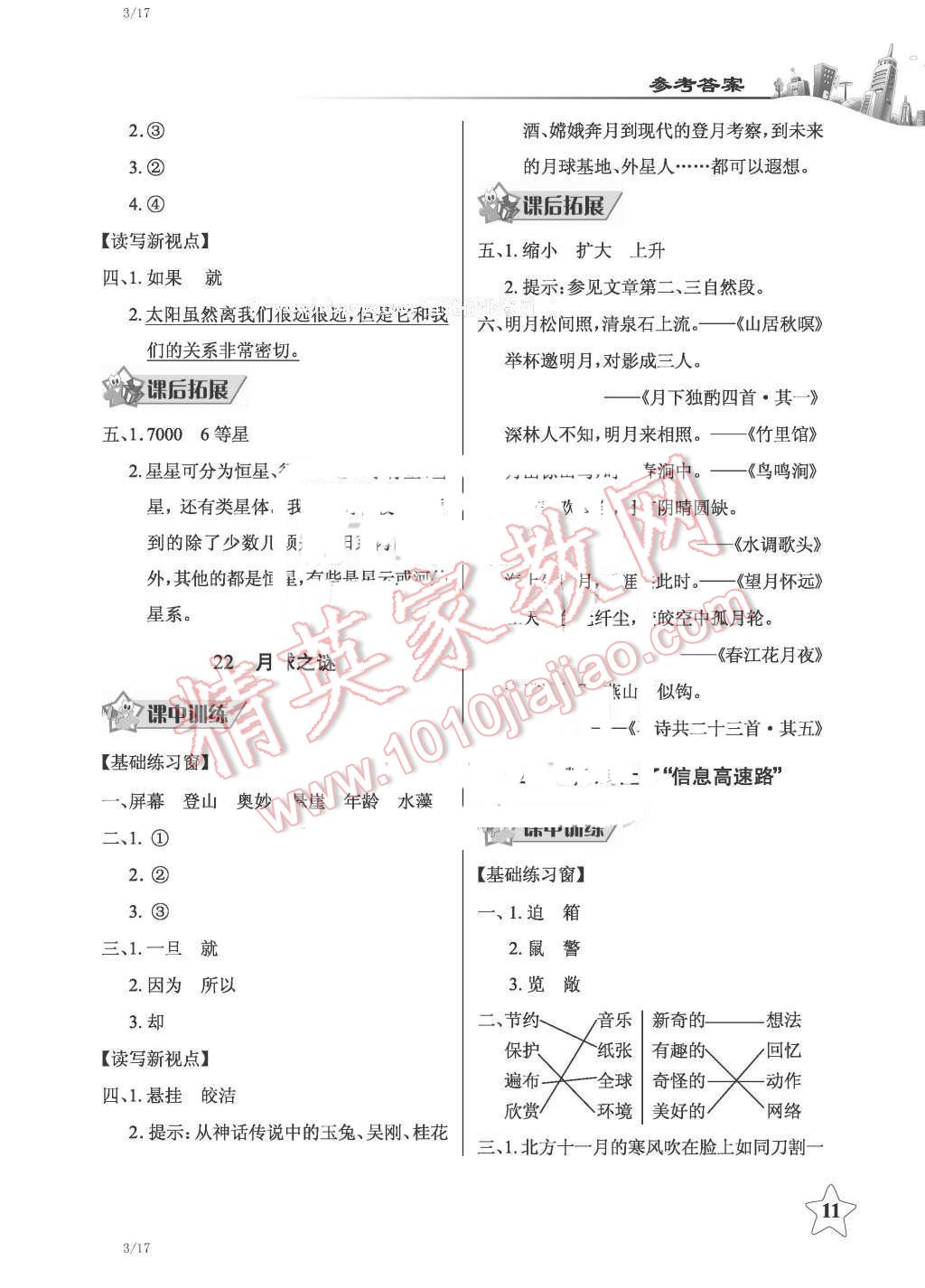 2016年长江作业本同步练习册三年级语文下册人教版 第11页