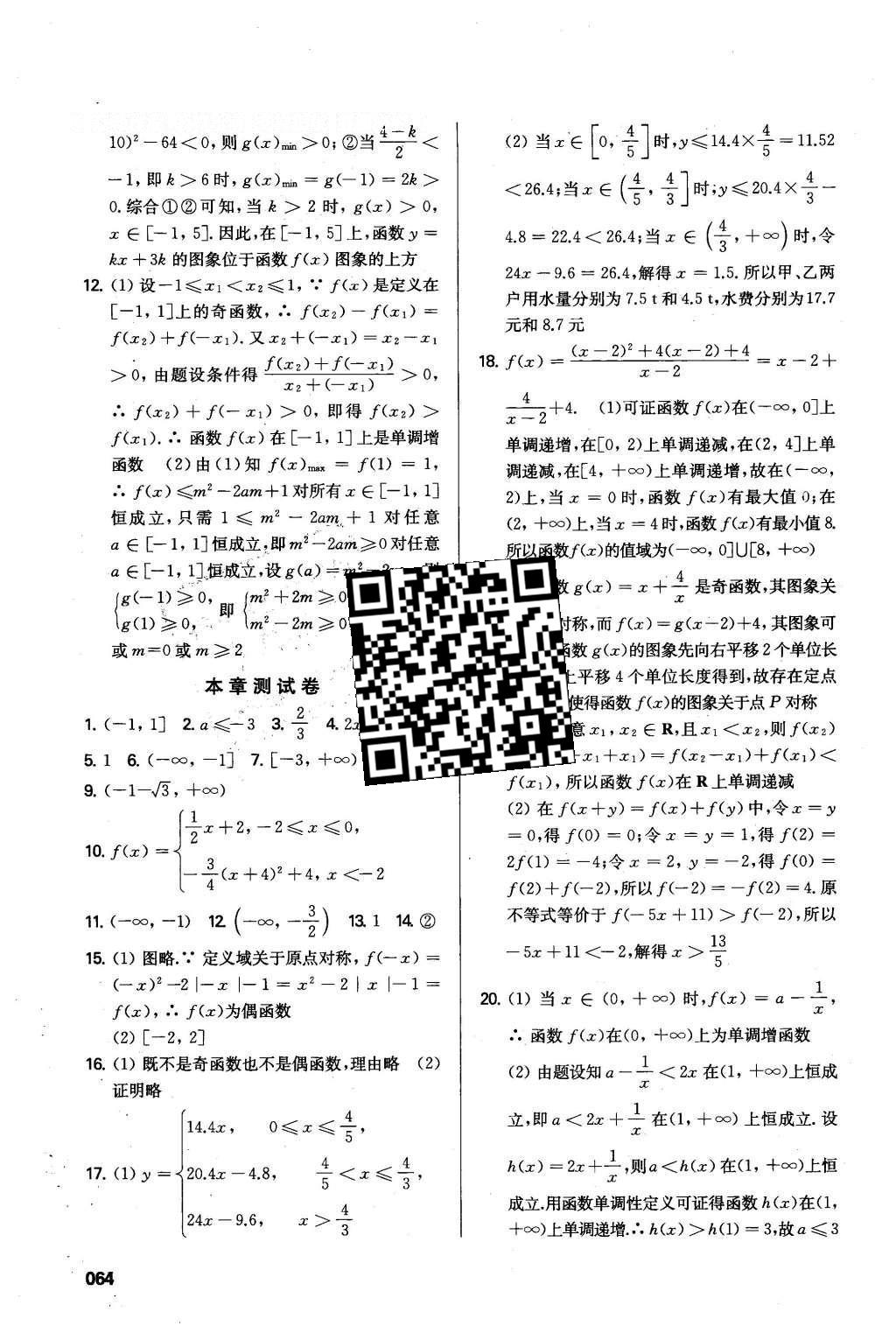 2016年鳳凰新學(xué)案高中數(shù)學(xué)必修1蘇教版B版 小題滾動(dòng)練答案第12頁(yè)