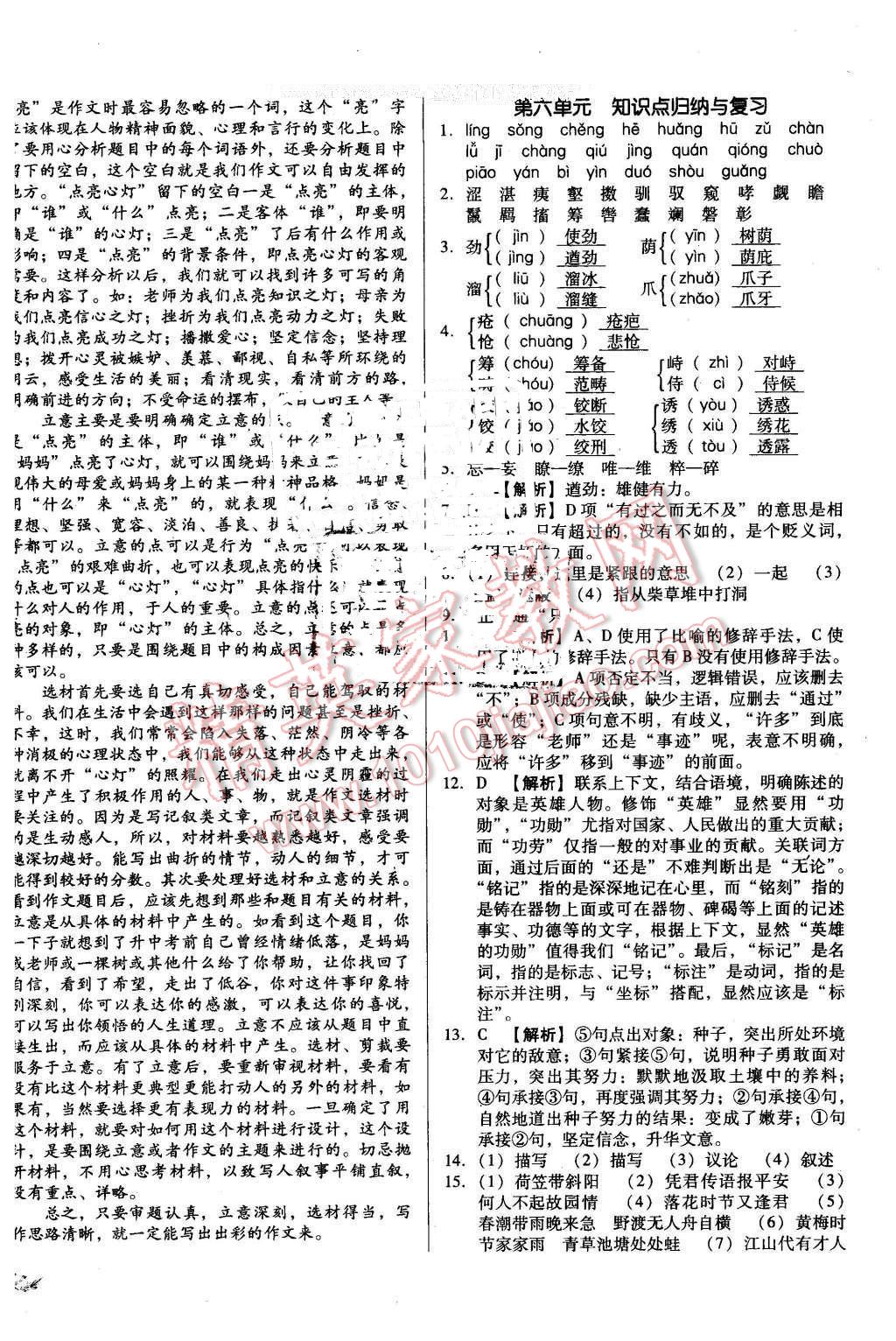 2016年單元加期末復(fù)習(xí)與測(cè)試七年級(jí)語文下冊(cè)人教版 第8頁(yè)