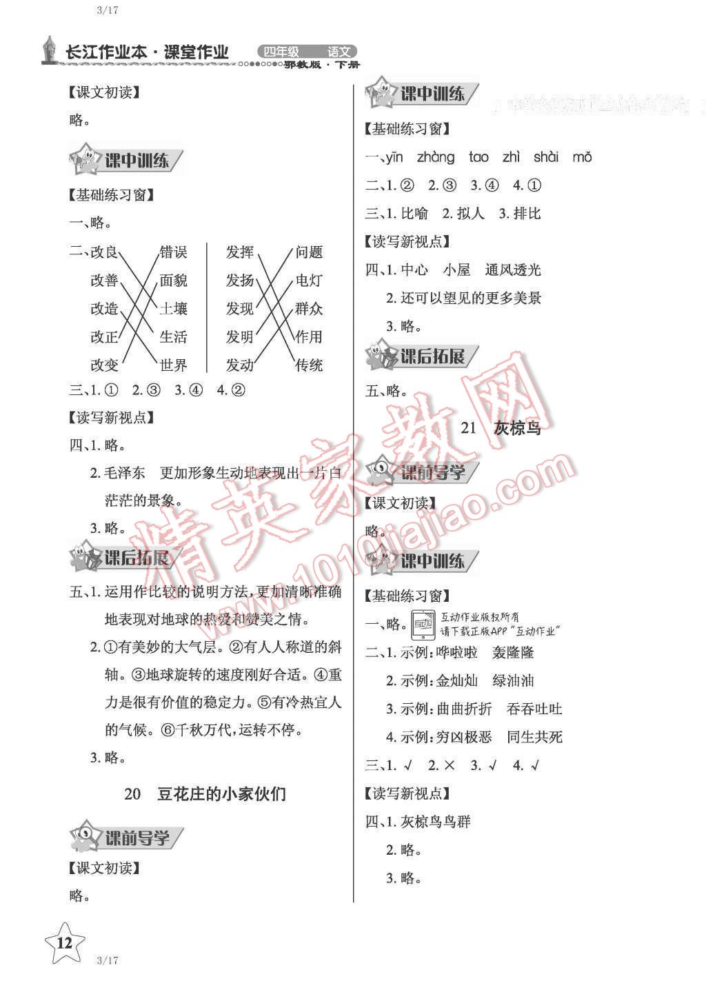 2016年長江作業(yè)本同步練習(xí)冊四年級(jí)語文下冊鄂教版 第12頁