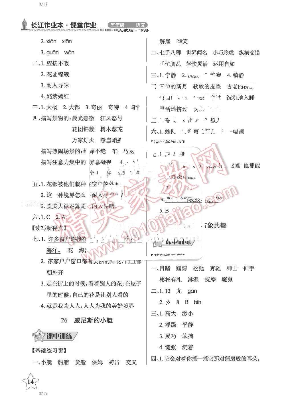 2016年長(zhǎng)江作業(yè)本同步練習(xí)冊(cè)五年級(jí)語(yǔ)文下冊(cè)人教版 第14頁(yè)