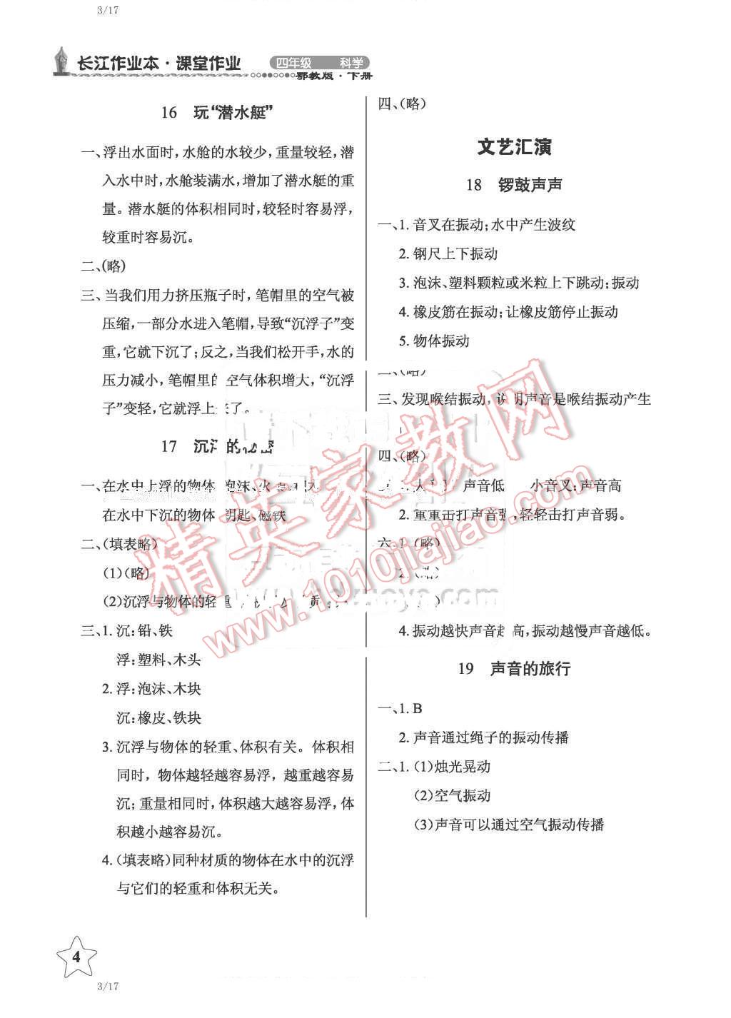 2016年長(zhǎng)江作業(yè)本課堂作業(yè)四年級(jí)科學(xué)下冊(cè)鄂教版 第4頁(yè)