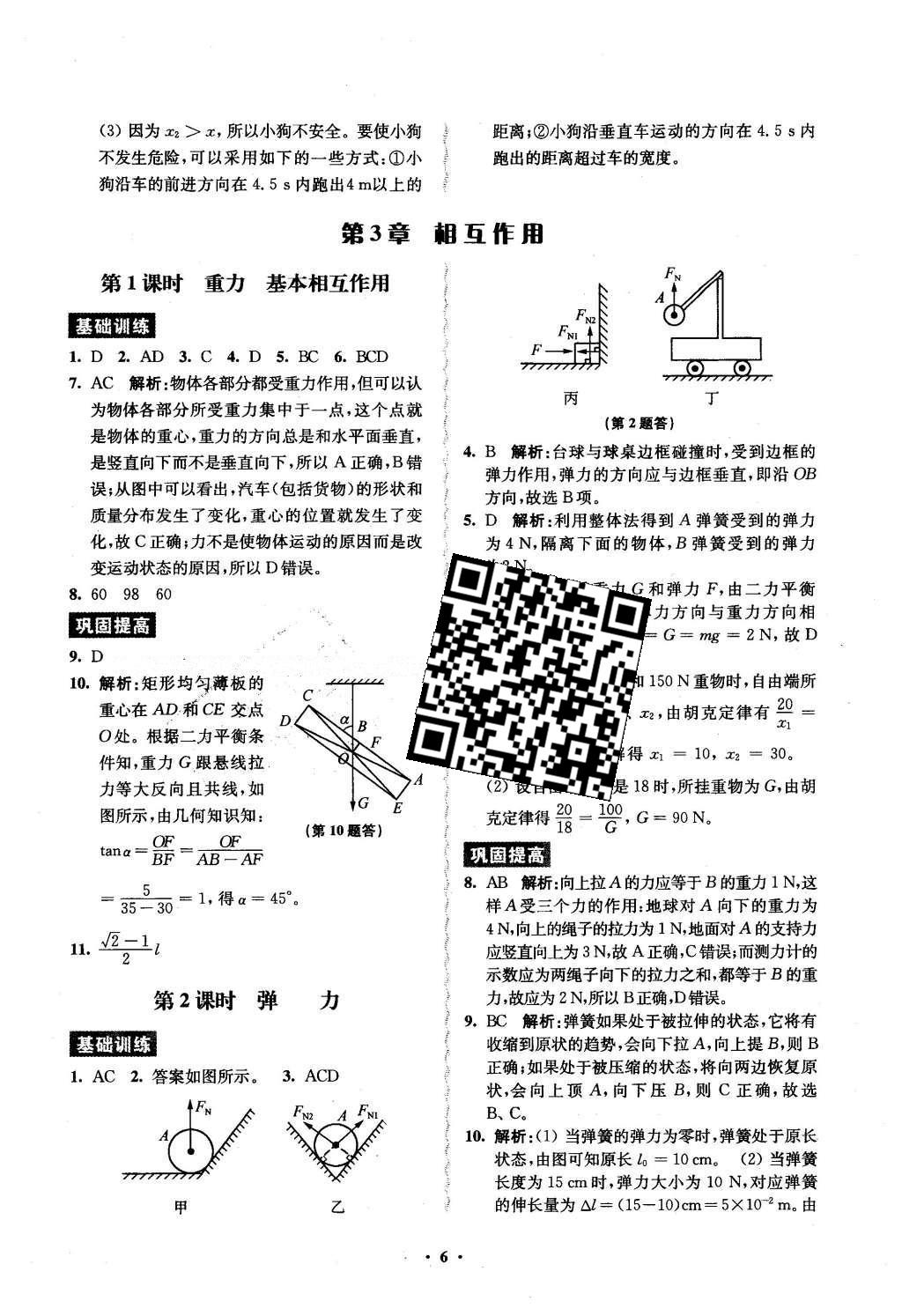 2016年鳳凰新學案高中物理必修1全國教育版B版 練習本答案第21頁