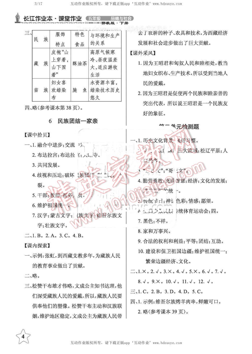 2016年長(zhǎng)江作業(yè)本課堂作業(yè)五年級(jí)品德與社會(huì)下冊(cè)鄂教版 第4頁(yè)