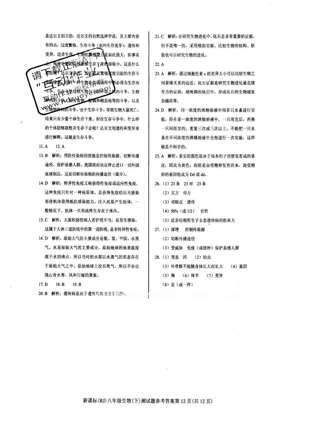 2016年學考2加1八年級生物下冊人教版 達標性測試題第19頁