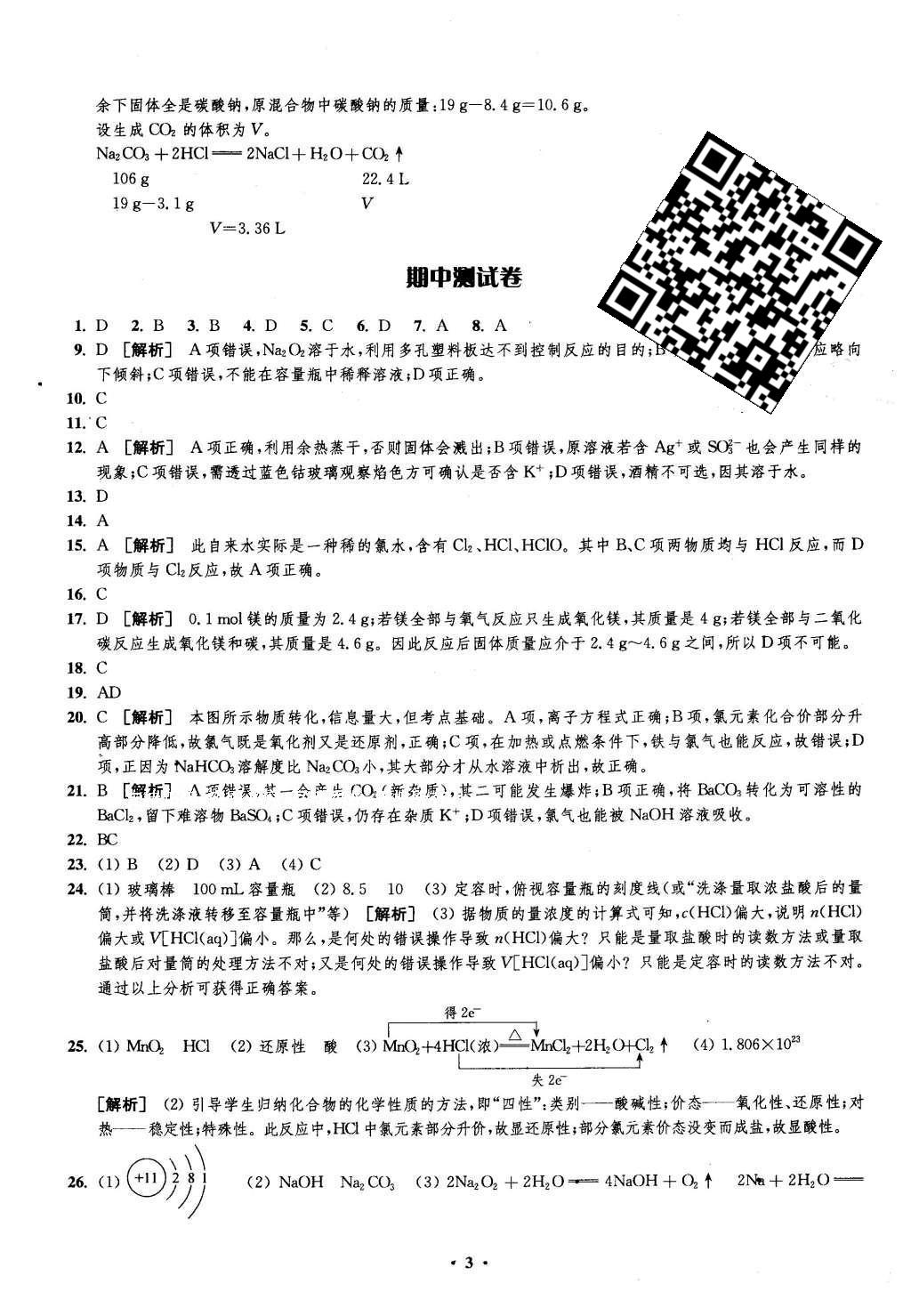 2016年鳳凰新學(xué)案高中化學(xué)必修1蘇教版B版 測(cè)試卷答案第15頁