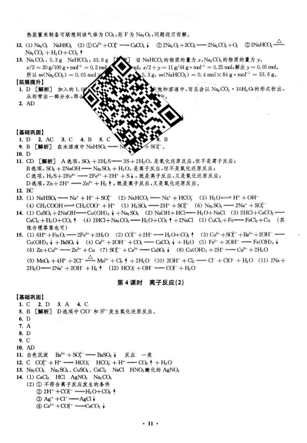 2016年鳳凰新學(xué)案高中化學(xué)必修1蘇教版B版 練習(xí)本答案第31頁(yè)