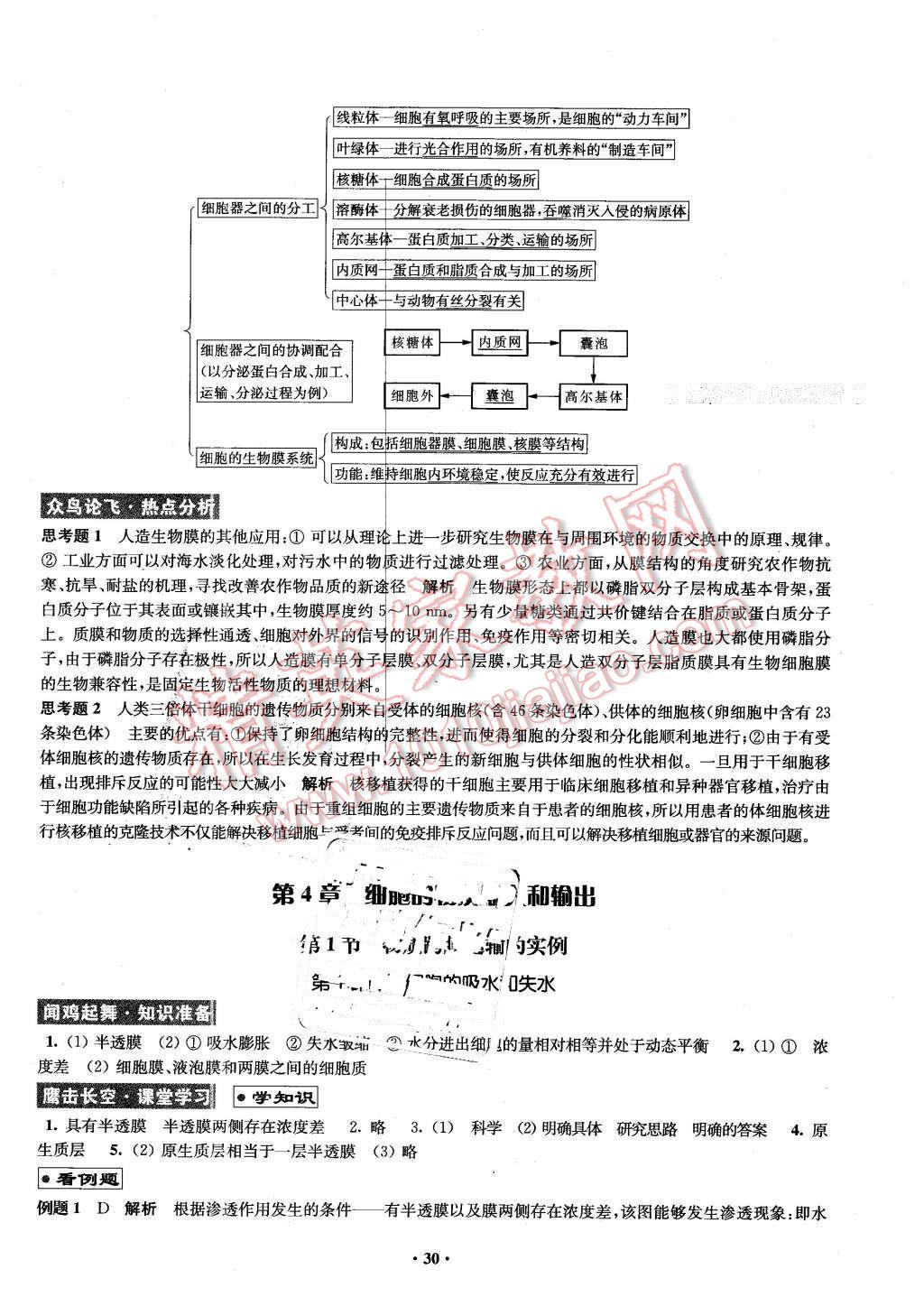 2016年鳳凰新學(xué)案高中生物必修1全國教育版B版 第30頁