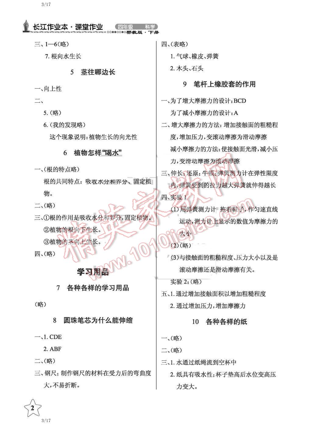 2016年長(zhǎng)江作業(yè)本課堂作業(yè)四年級(jí)科學(xué)下冊(cè)鄂教版 第2頁(yè)