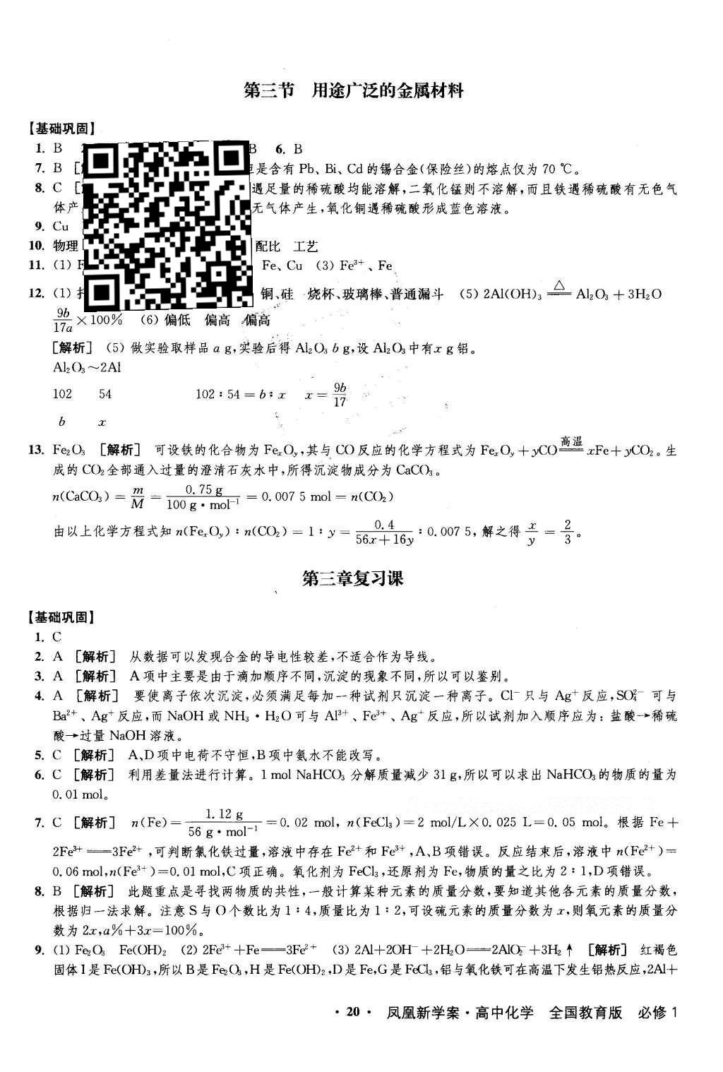 2016年鳳凰新學(xué)案高中化學(xué)必修1全國教育版B版 練習(xí)本答案第36頁