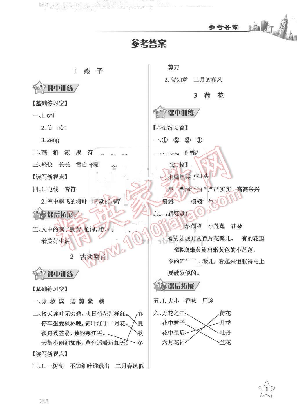 2016年长江作业本同步练习册三年级语文下册人教版 第1页