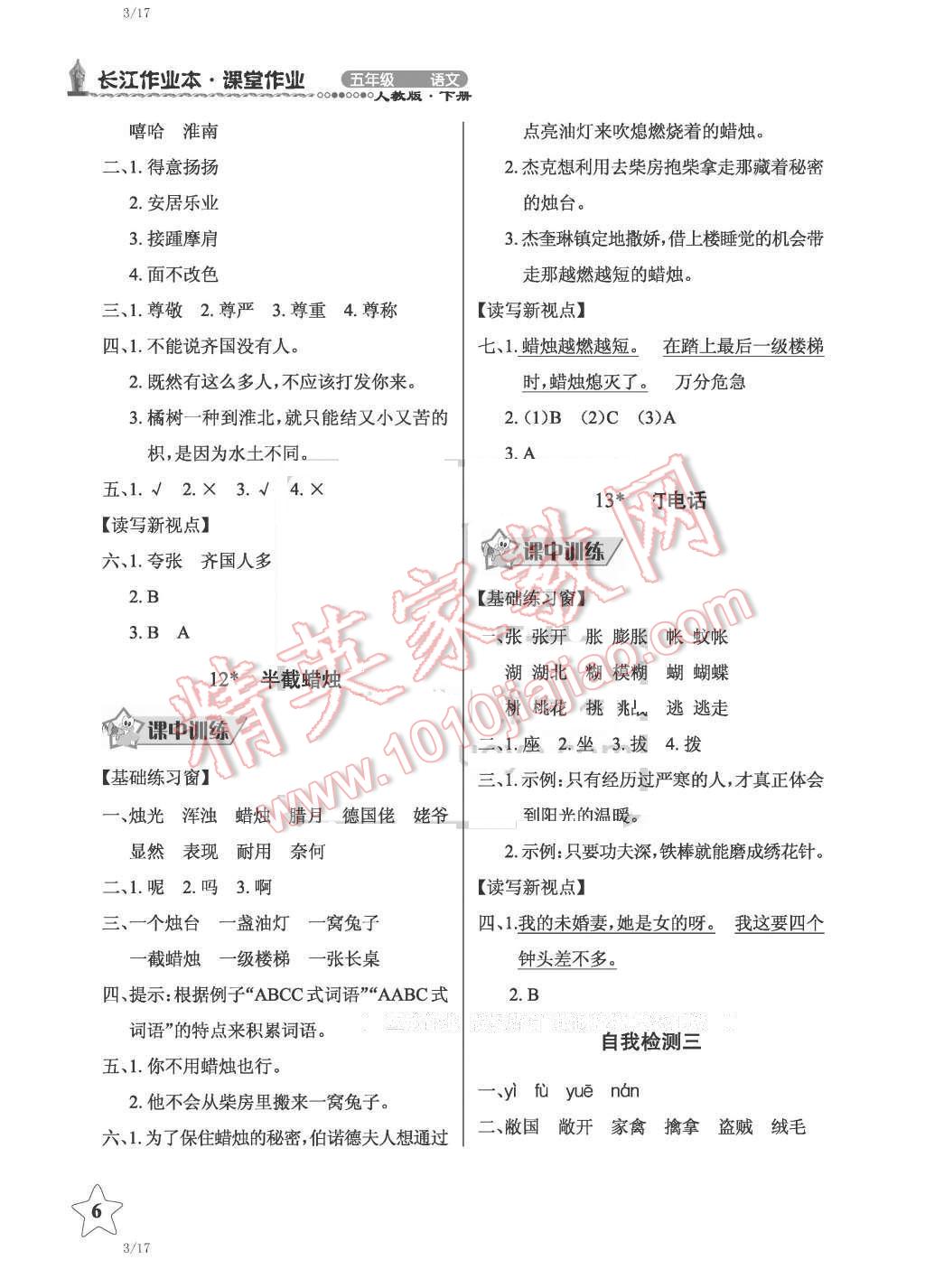 2016年长江作业本同步练习册五年级语文下册人教版 第6页