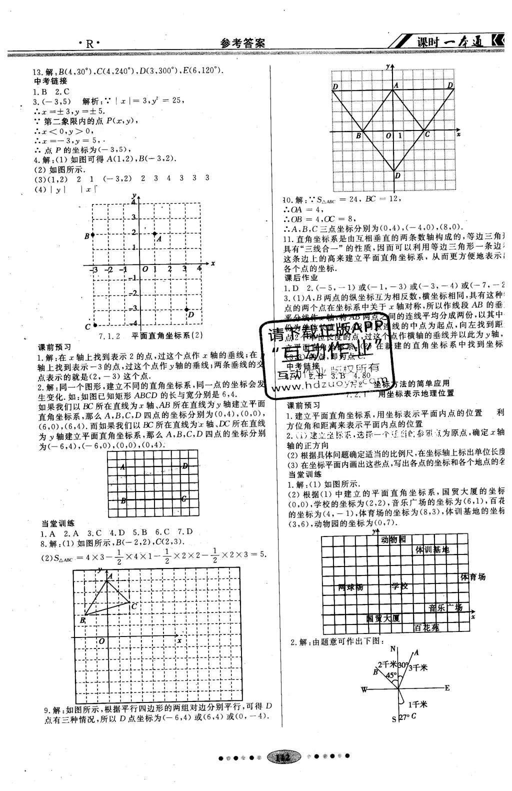 2016年成龙计划课时一本通七年级数学下册人教版 参考答案第8页