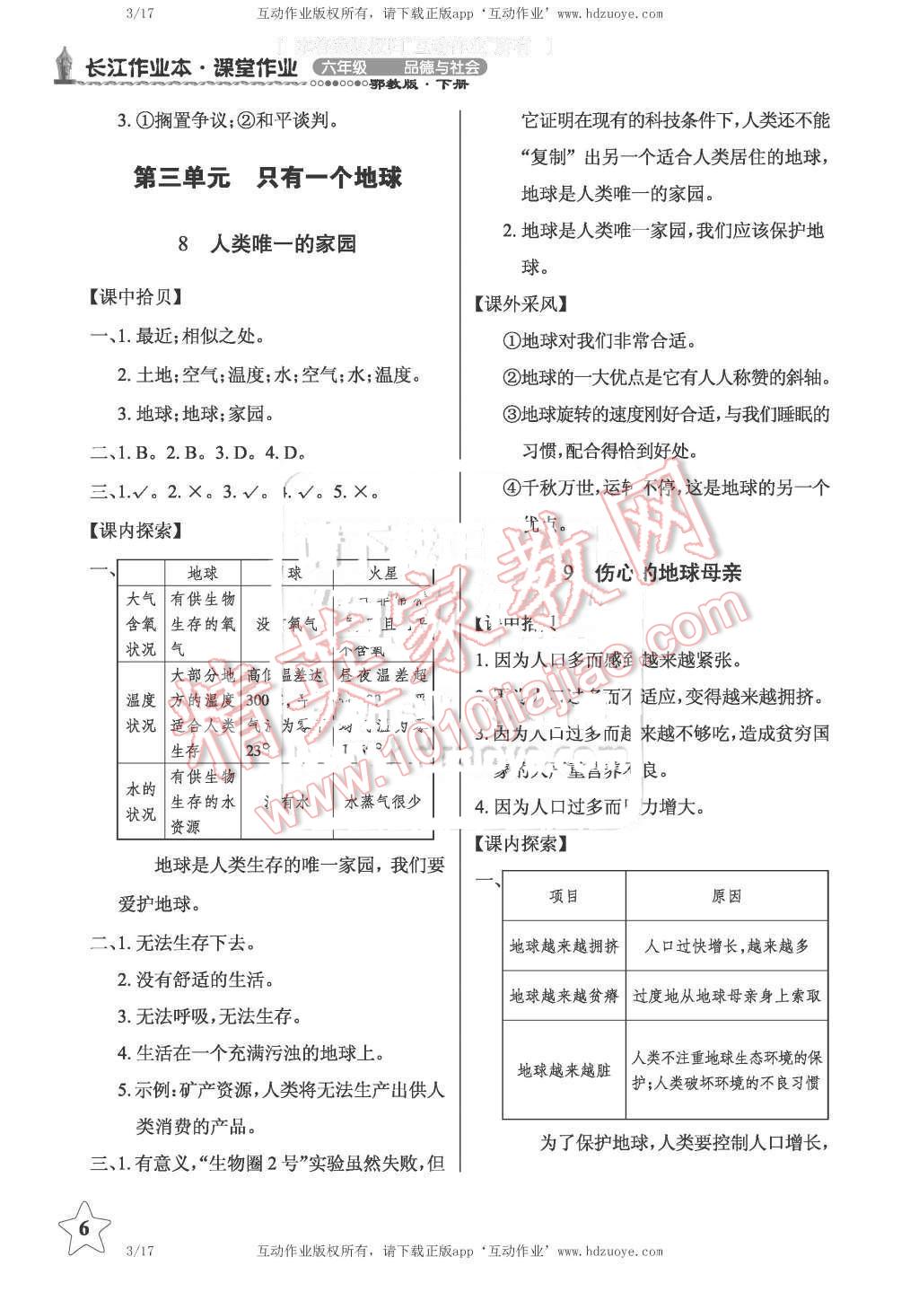 2016年長(zhǎng)江作業(yè)本課堂作業(yè)六年級(jí)品德與社會(huì)下冊(cè)鄂教版 第6頁(yè)