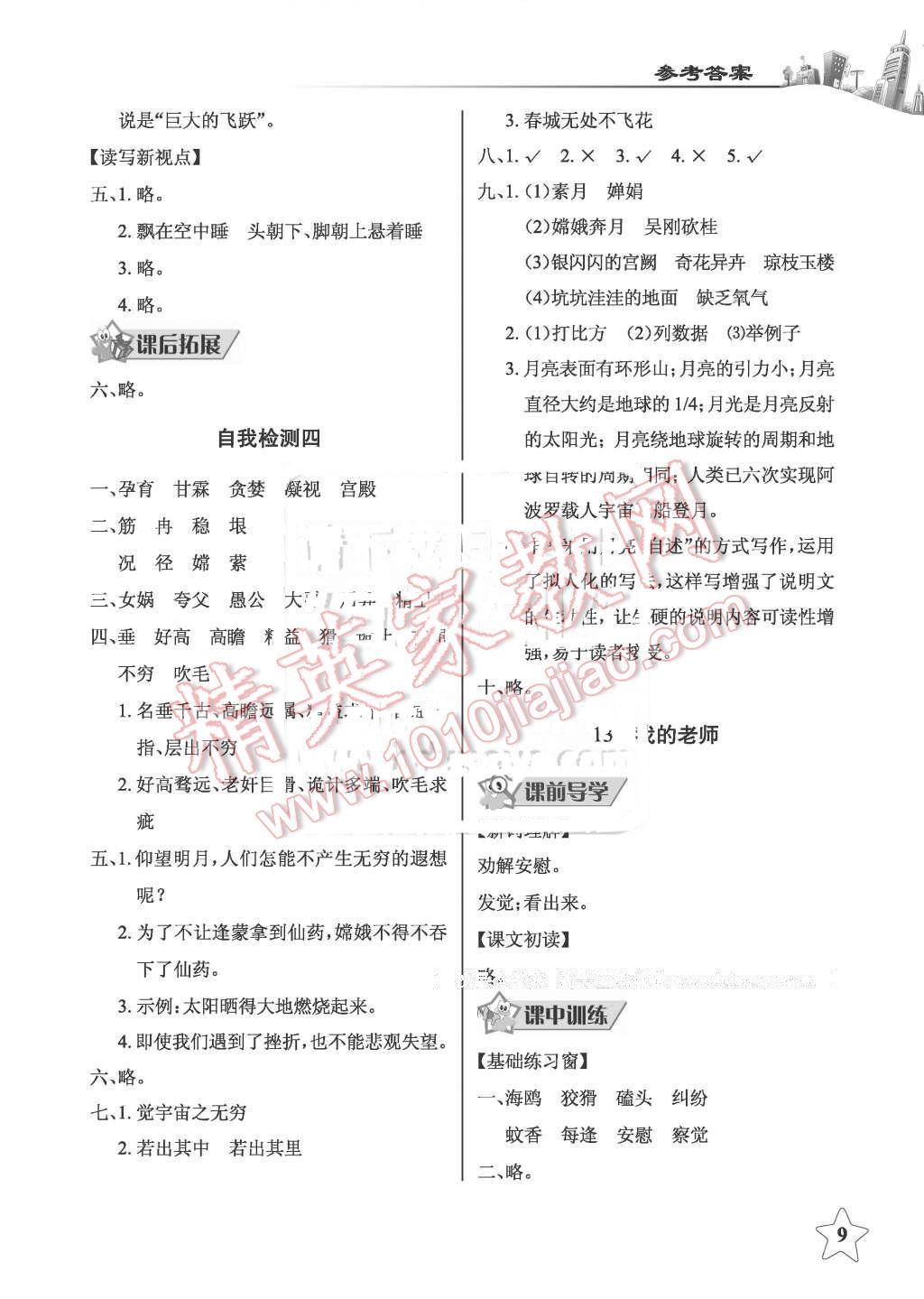 2016年長(zhǎng)江作業(yè)本同步練習(xí)冊(cè)五年級(jí)語(yǔ)文下冊(cè)鄂教版 第9頁(yè)