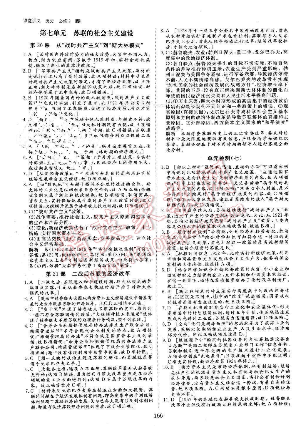 2016年創(chuàng)新設(shè)計(jì)課堂講義歷史必修2人教版 第29頁