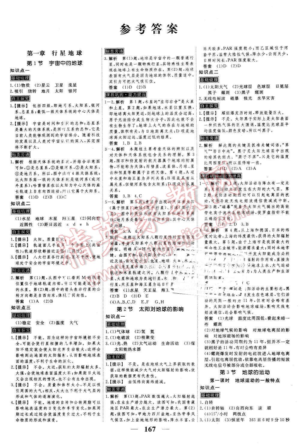 2016年新課標(biāo)學(xué)案高考調(diào)研地理必修1 第1頁(yè)