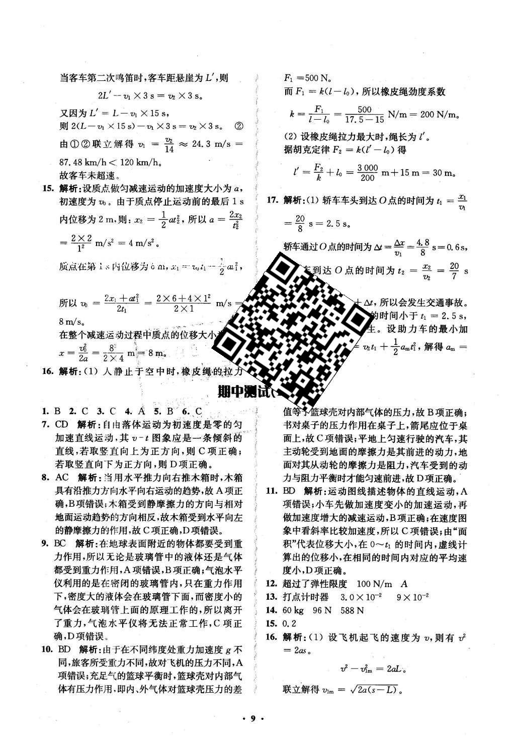 2016年鳳凰新學案高中物理必修1全國教育版B版 練習本答案第24頁