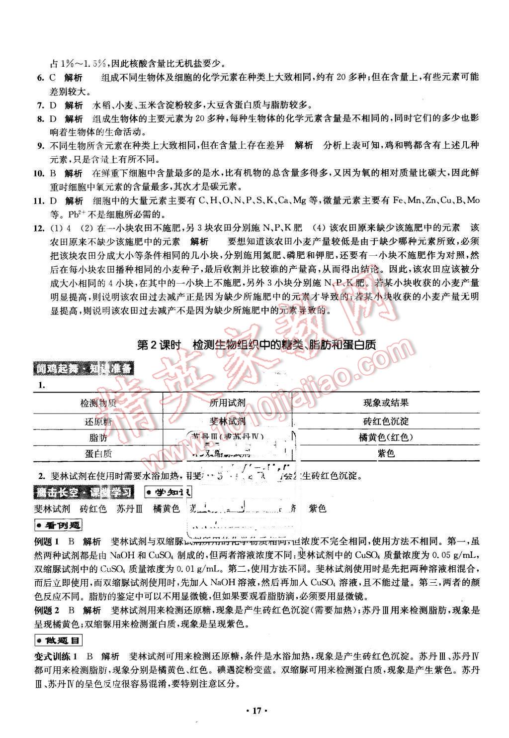 2016年鳳凰新學(xué)案高中生物必修1全國教育版B版 第17頁