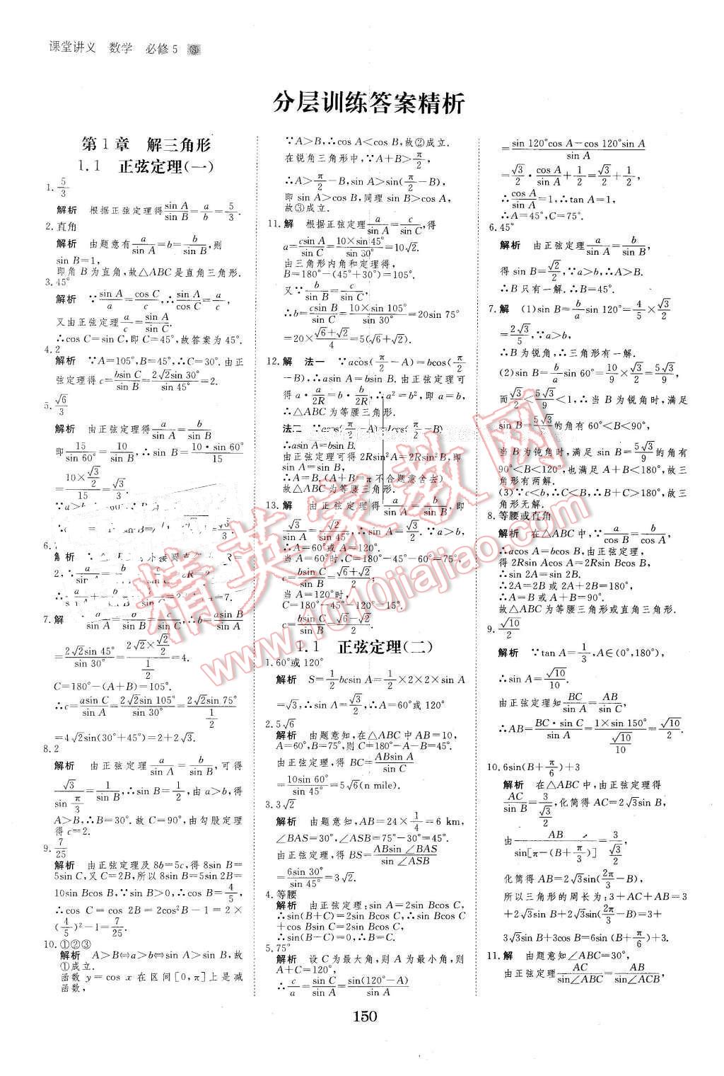 2016年創(chuàng)新設(shè)計(jì)課堂講義數(shù)學(xué)必修5蘇教版 第21頁