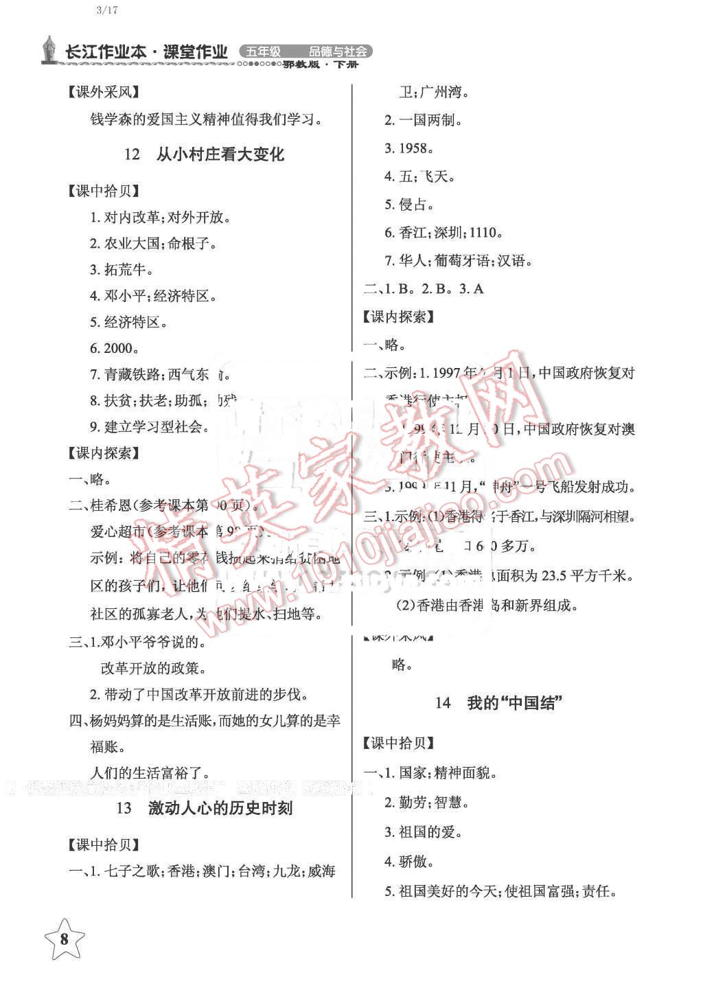 2016年長(zhǎng)江作業(yè)本課堂作業(yè)五年級(jí)品德與社會(huì)下冊(cè)鄂教版 第8頁(yè)