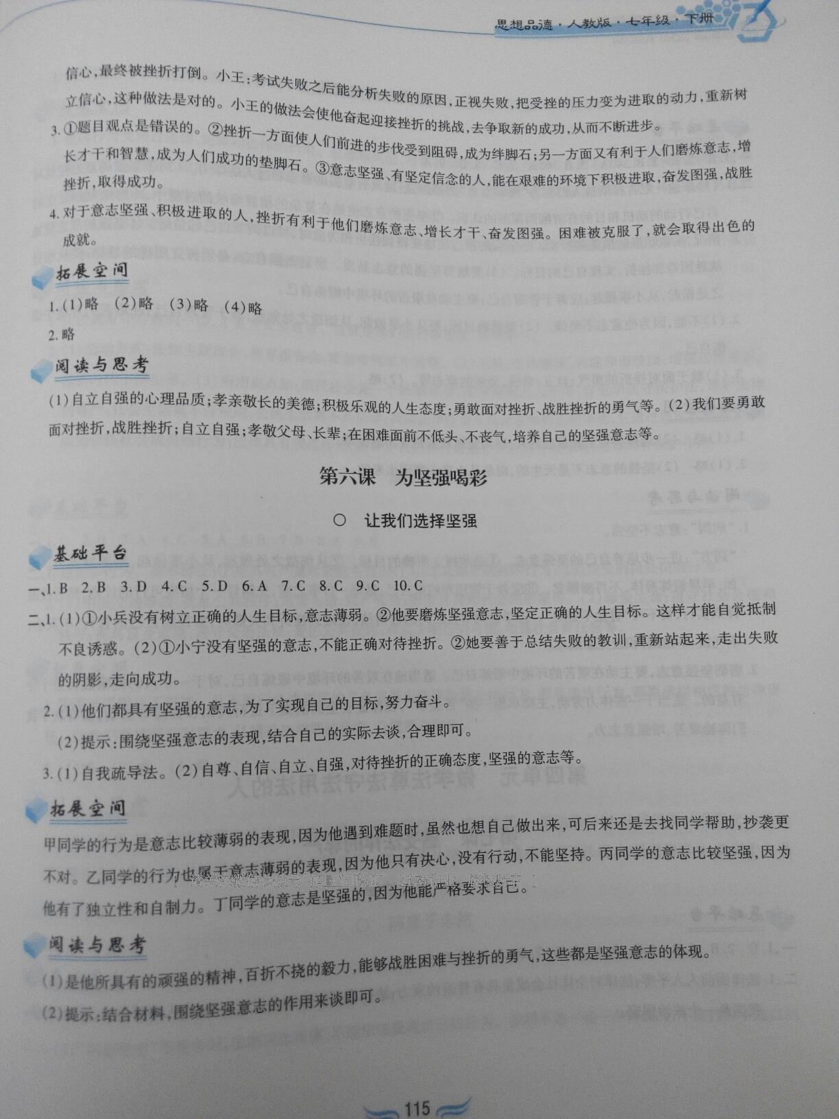 2016年新編基礎(chǔ)訓(xùn)練七年級思想品德下冊人教版黃山書社 第25頁