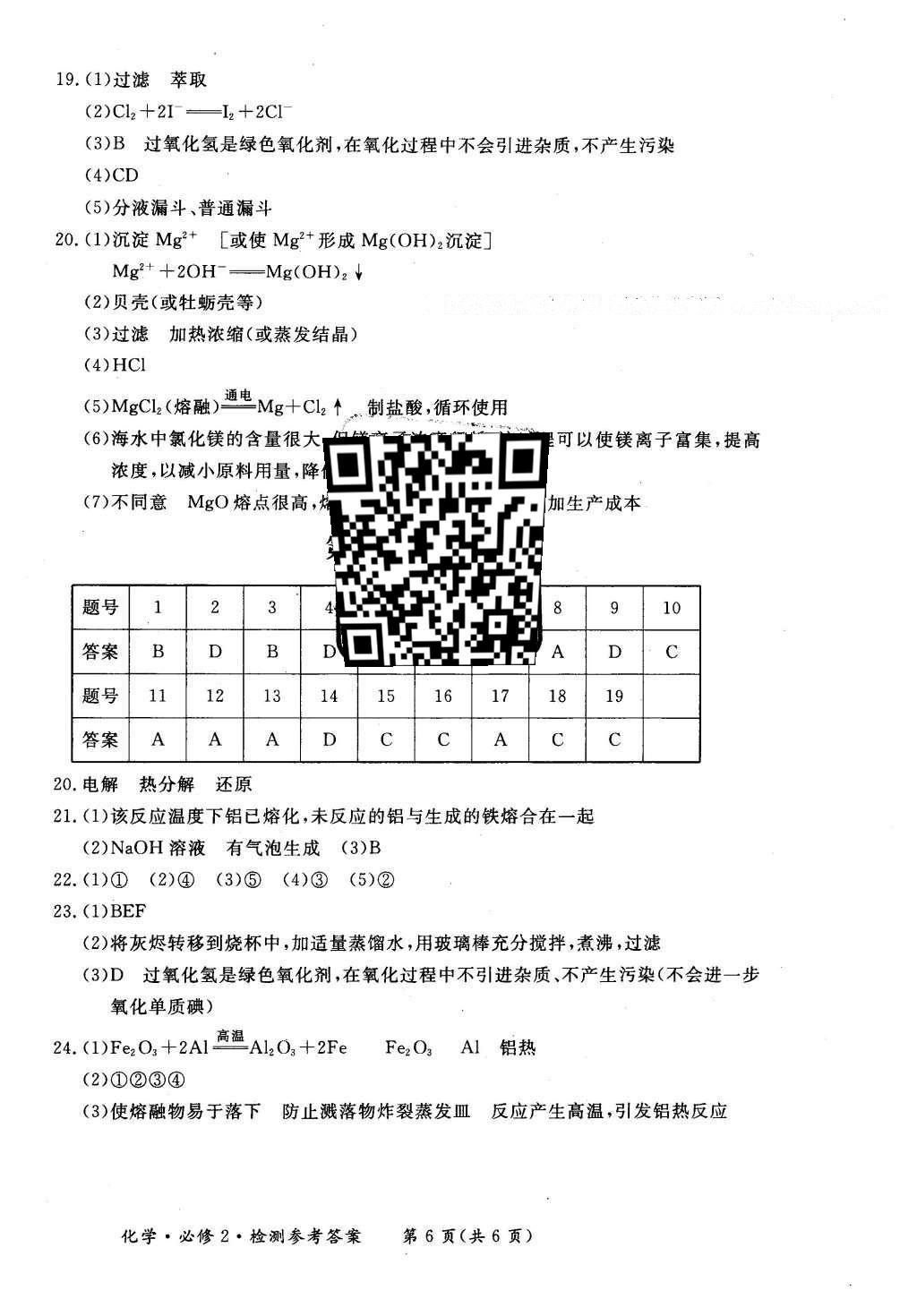 2016年新課標形成性練習與檢測化學必修2人教版 單元檢測答案第24頁