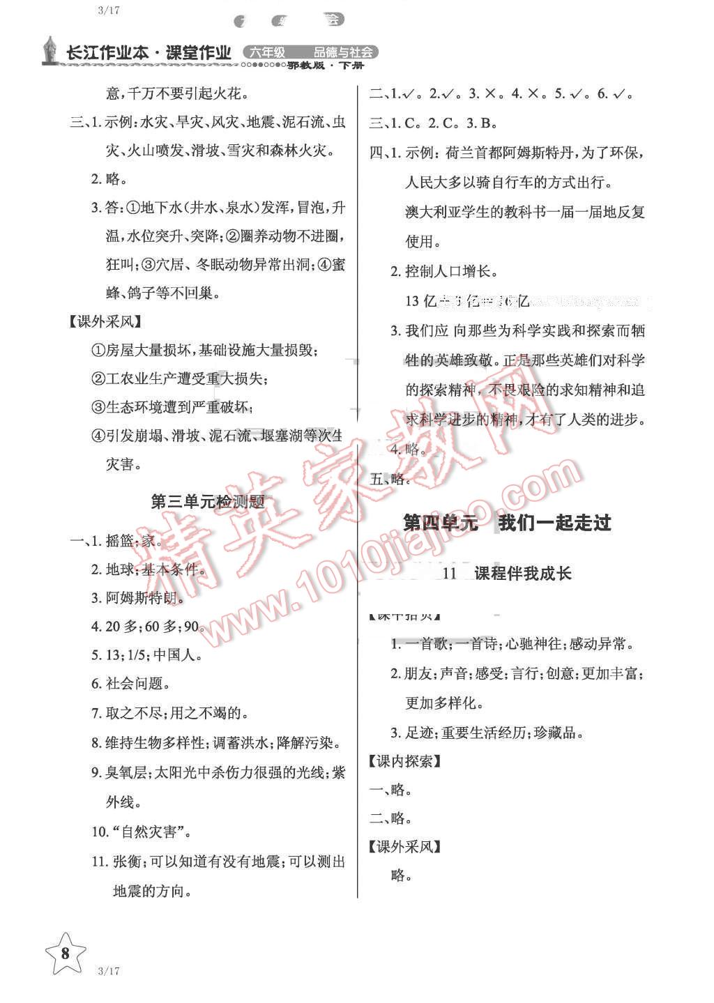 2016年長(zhǎng)江作業(yè)本課堂作業(yè)六年級(jí)品德與社會(huì)下冊(cè)鄂教版 第8頁(yè)