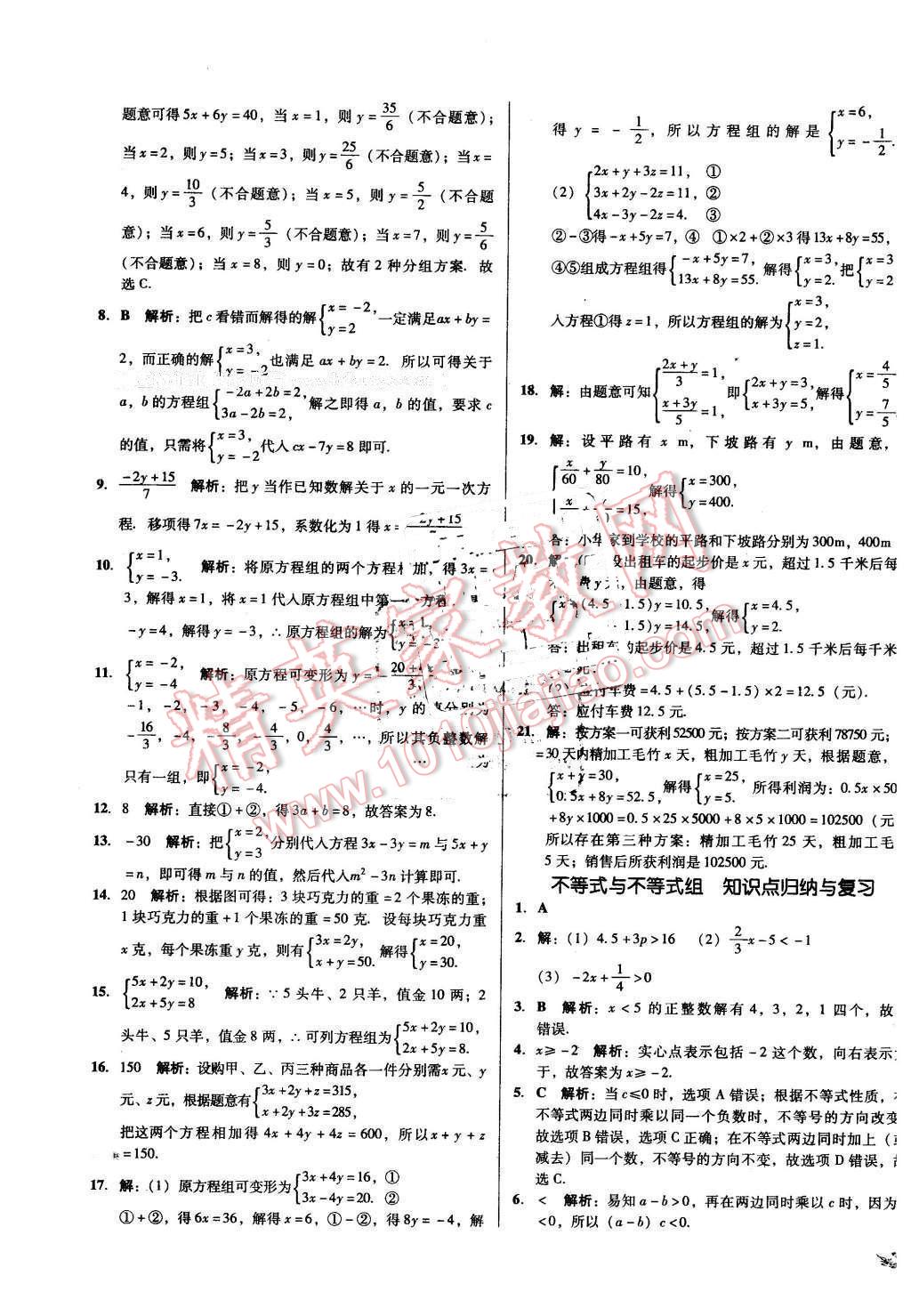 2016年单元加期末复习与测试七年级数学下册人教版 第7页