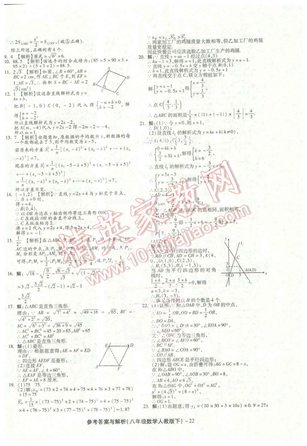 2016年練考通全優(yōu)卷八年級數(shù)學(xué)下冊人教版 第22頁