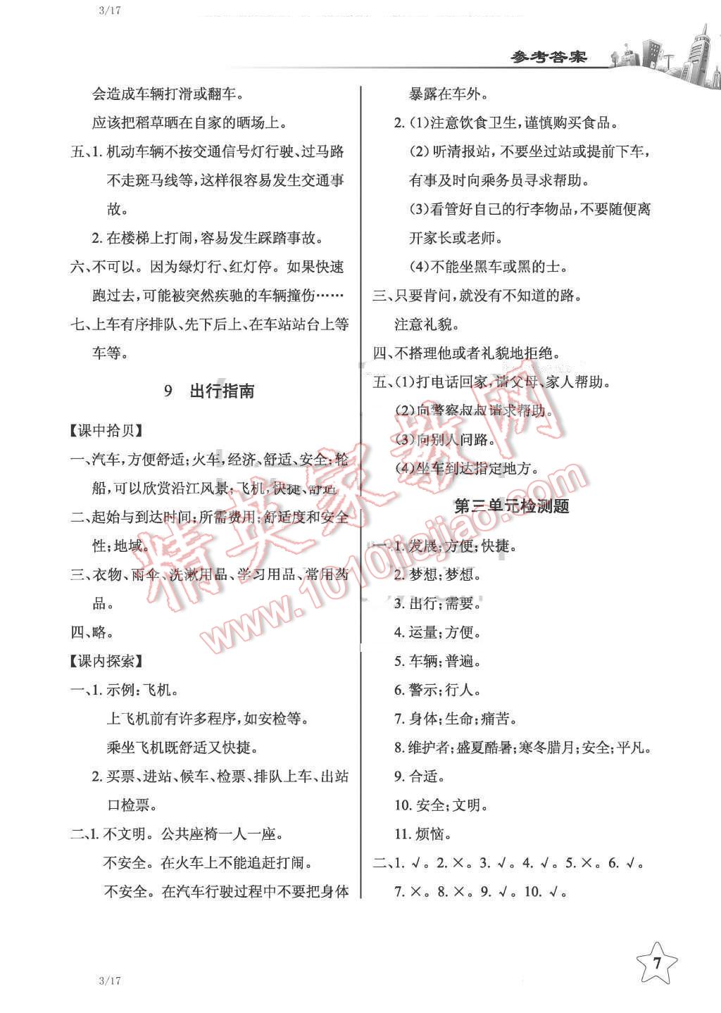 2016年長江作業(yè)本課堂作業(yè)四年級品德與社會下冊鄂教版 第7頁