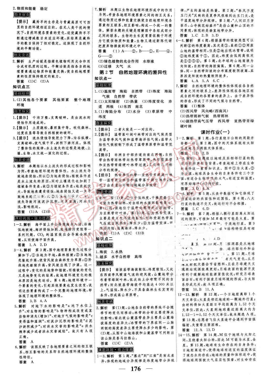 2016年新課標(biāo)學(xué)案高考調(diào)研地理必修1 第10頁