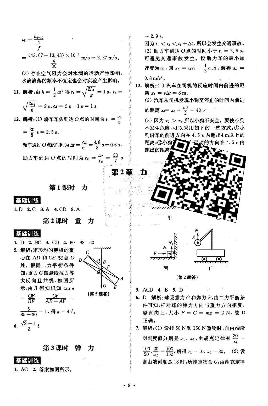 2016年鳳凰新學(xué)案高中物理必修1教科版B版 練習(xí)本答案第13頁